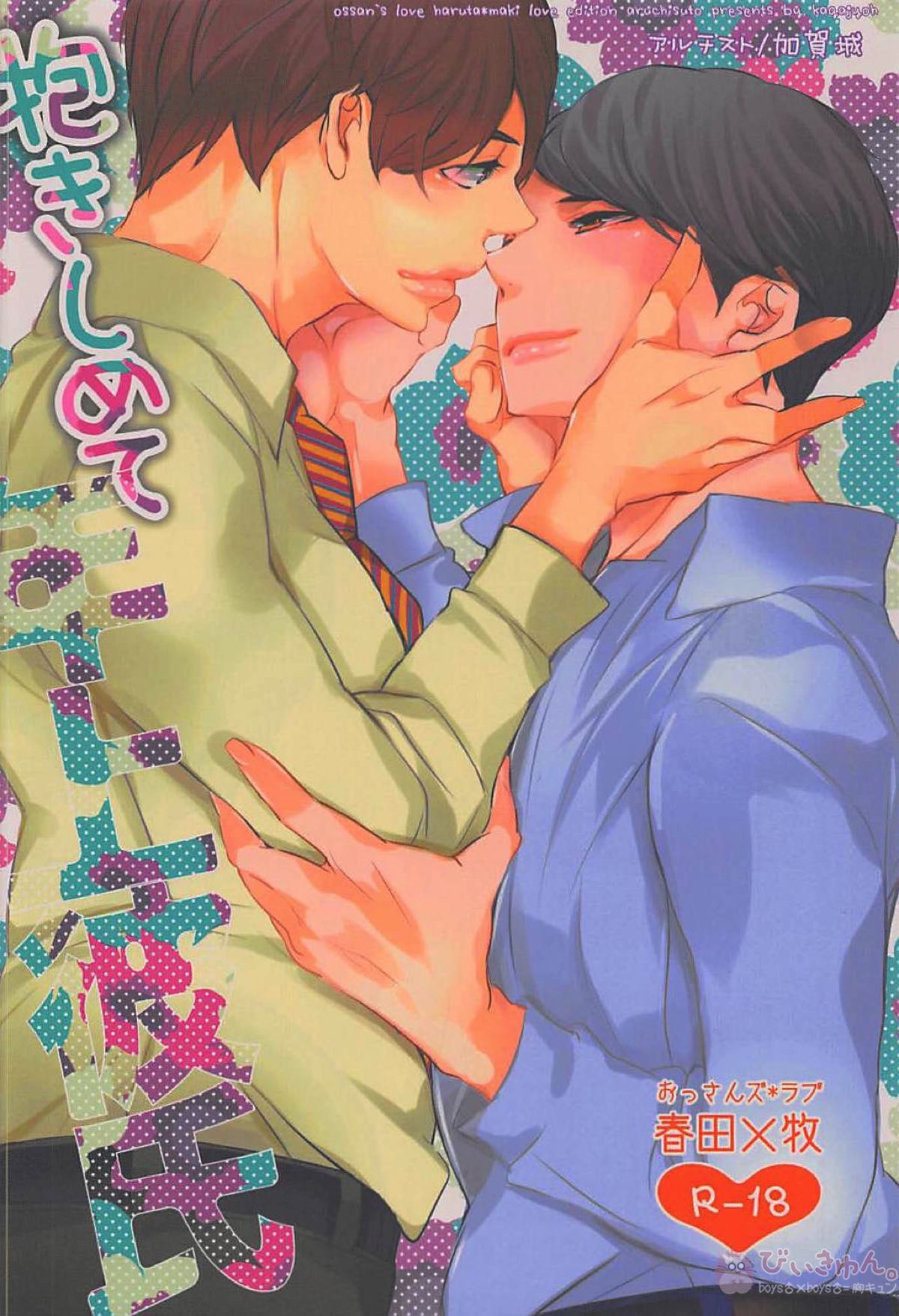 抱きしめて年上彼氏【おっさんずラブ/春牧】 page 38