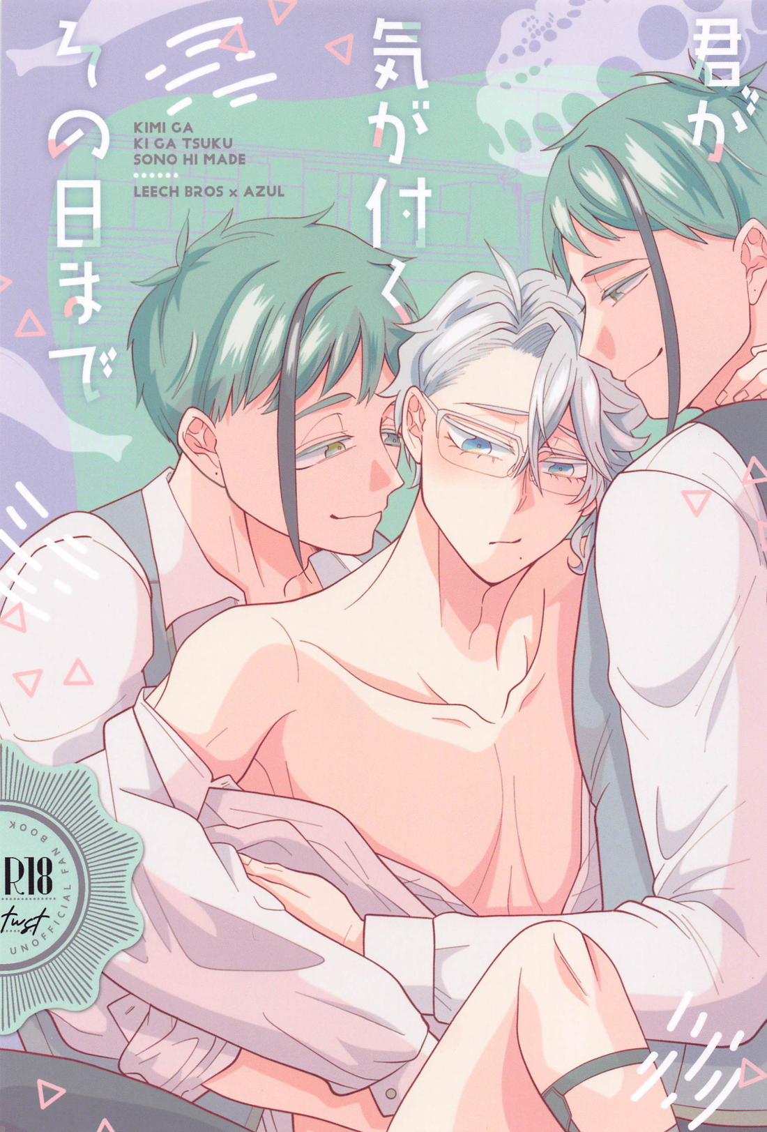 BL manga "君が気がつくその日まで【その他/イドアズ】" cover image