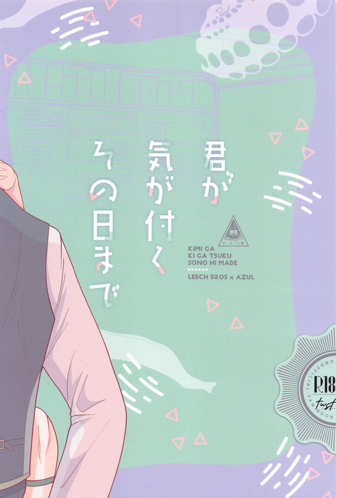 君が気がつくその日まで【その他/イドアズ】 page 34