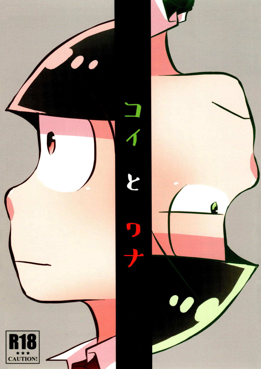 Recommended BL manga "コイとワナ【おそ松さん/おそチョロ】" cover image