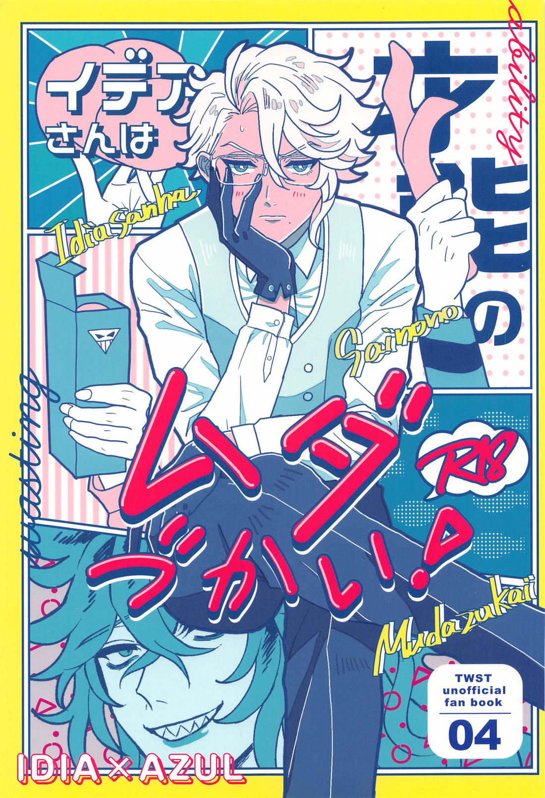 BL manga "イデアさんは才能のムダづかい！【その他/イデアズ】" cover image