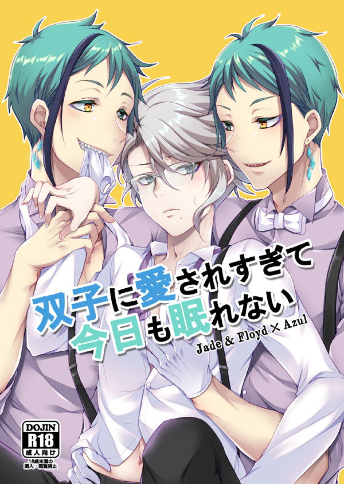 BL manga "双子に愛されすぎて今日も眠れない【その他/イドアズ】" cover image