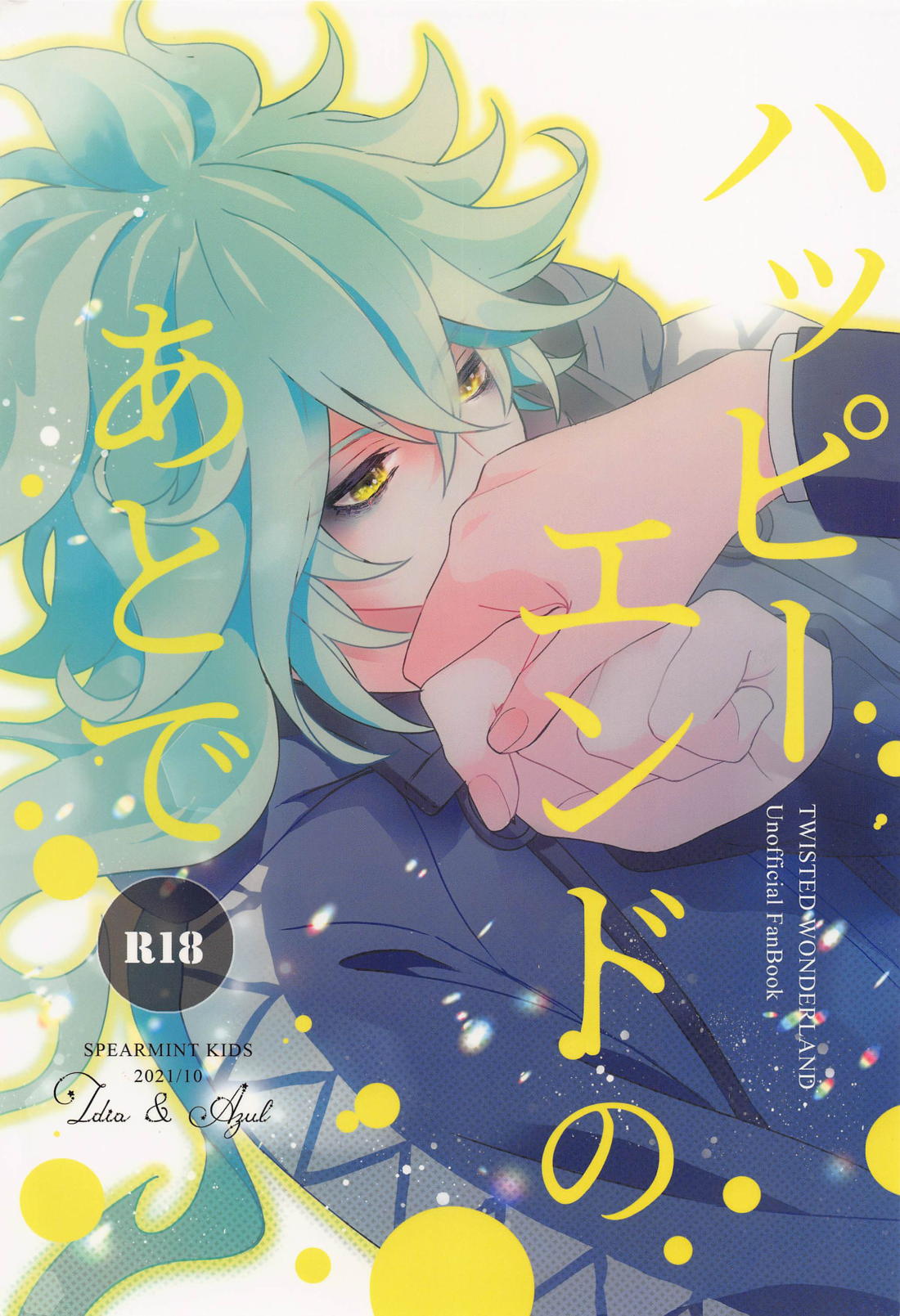 Recommended BL manga "ハッピーエンドのあとで【その他/イデアズ】" cover image