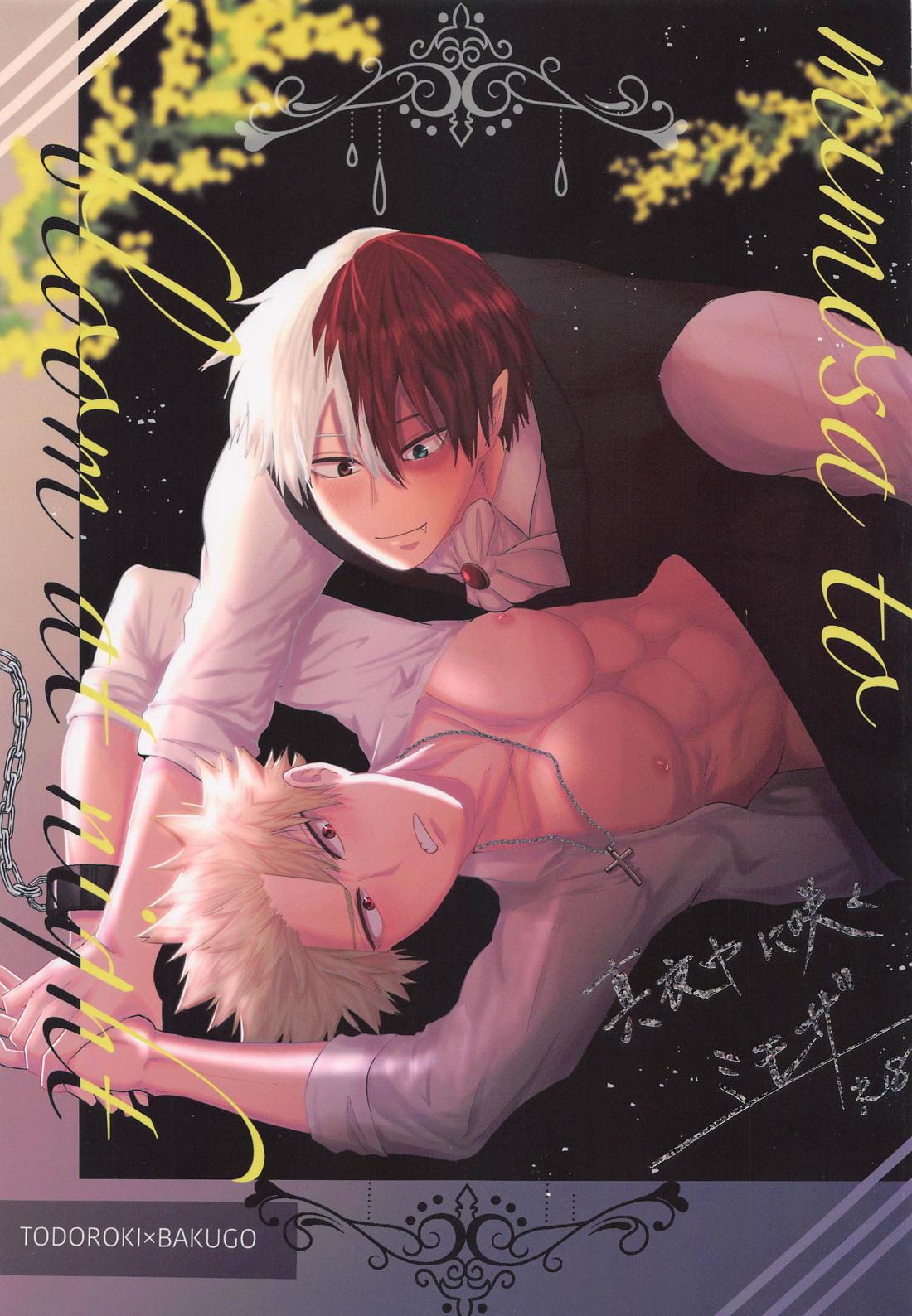 Recommended BL manga "真夜中に咲くミモザ【僕のヒーローアカデミア/轟爆】" cover image