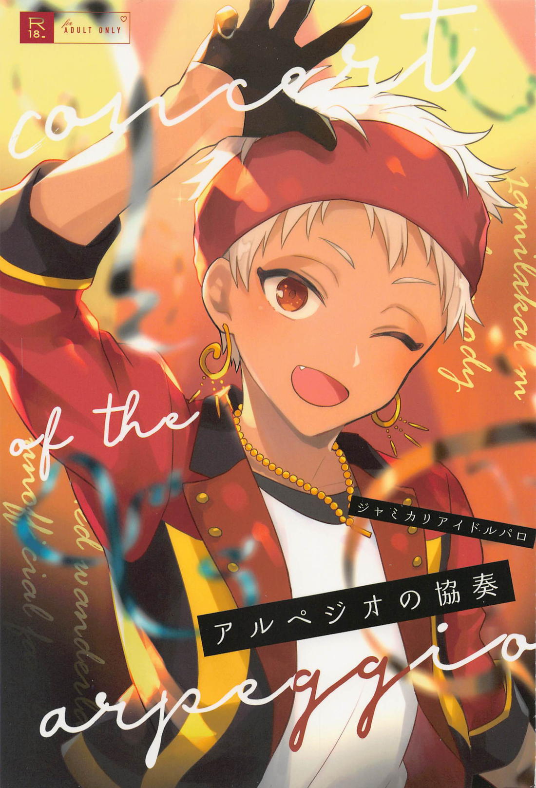 BL manga "アルペジオの協奏【その他/ジャミカリ】" cover image