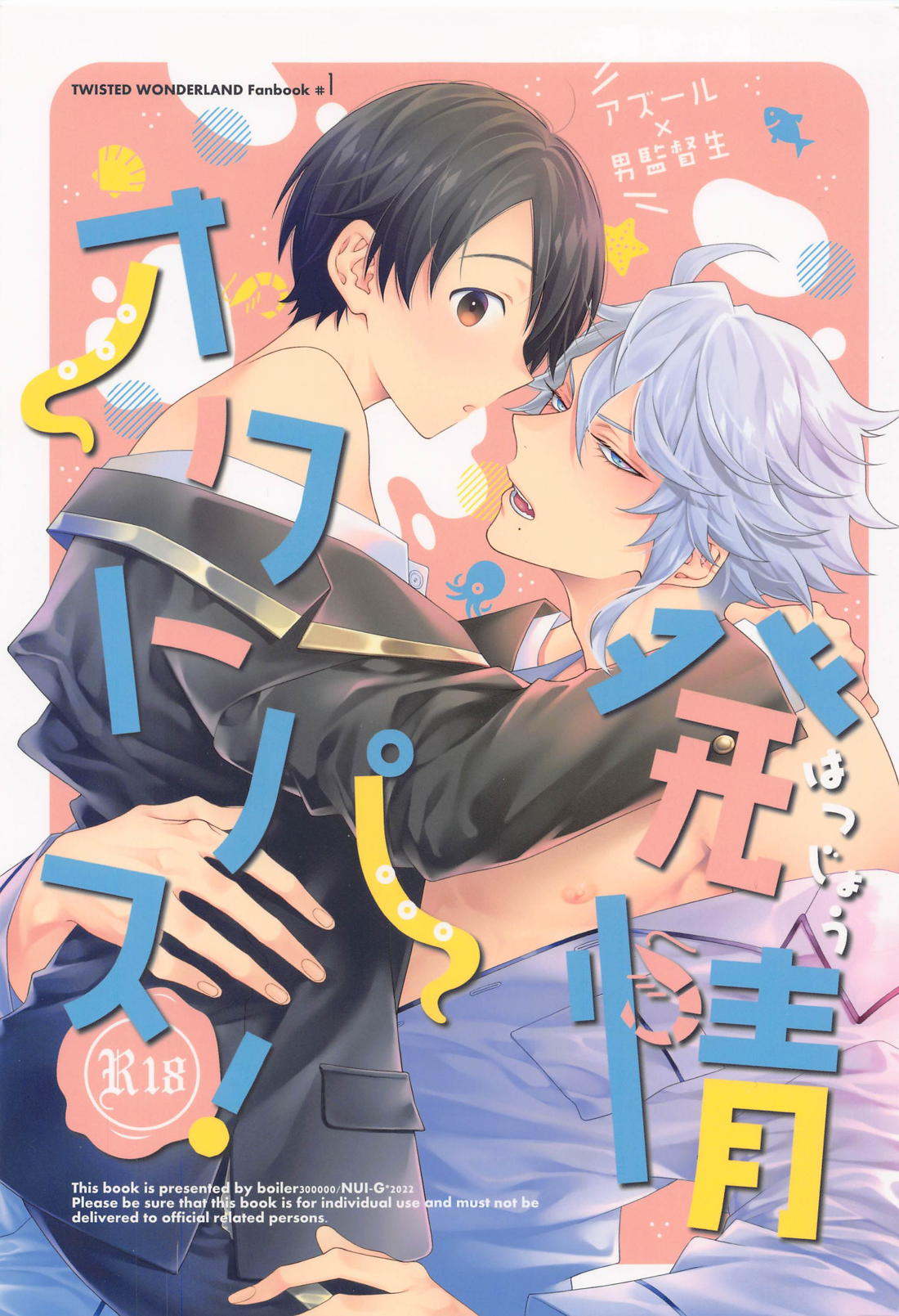 Recommended BL manga "発情オクトパス！【その他/アズ監♂】" cover image
