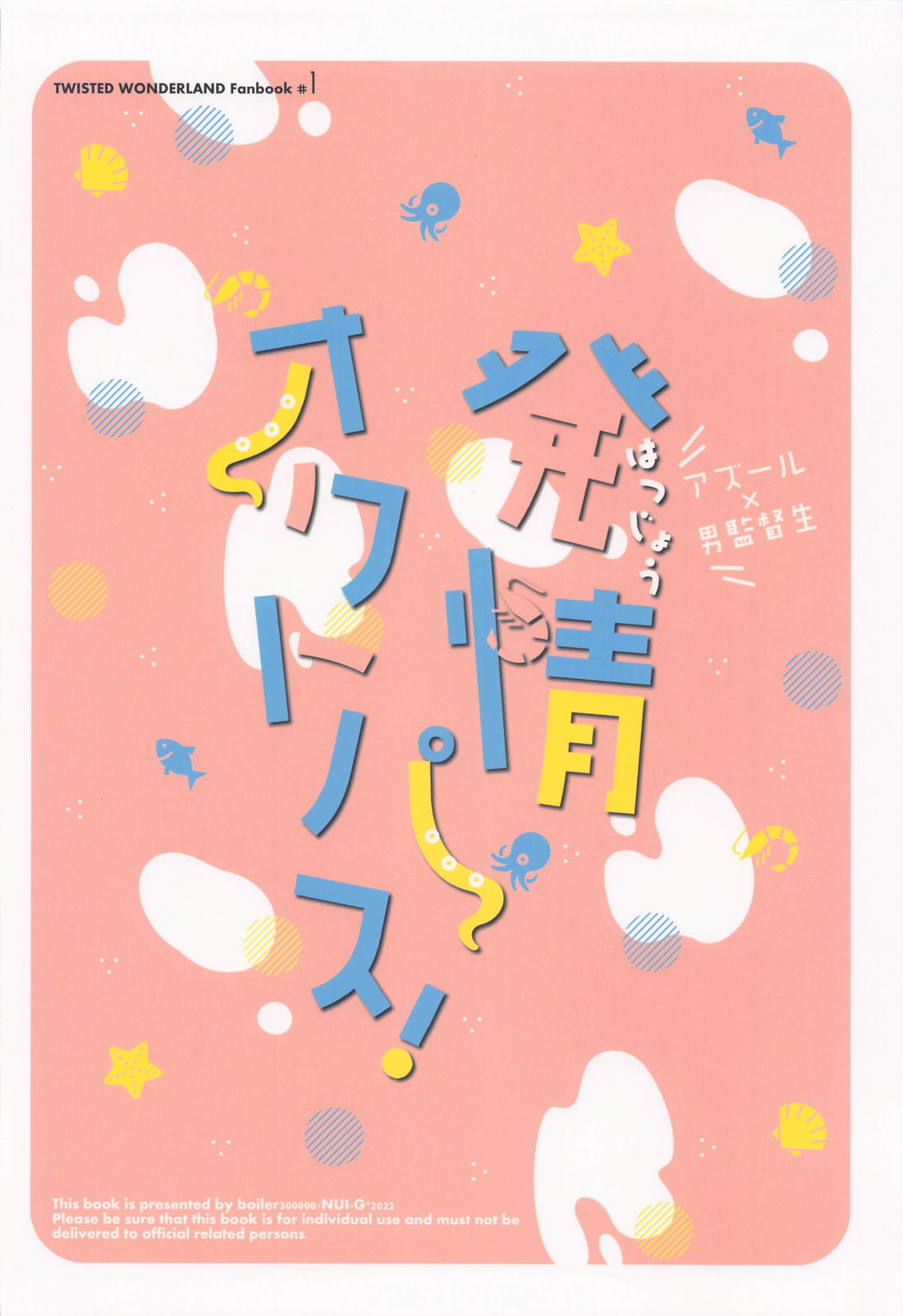 発情オクトパス！【その他/アズ監♂】 page 44