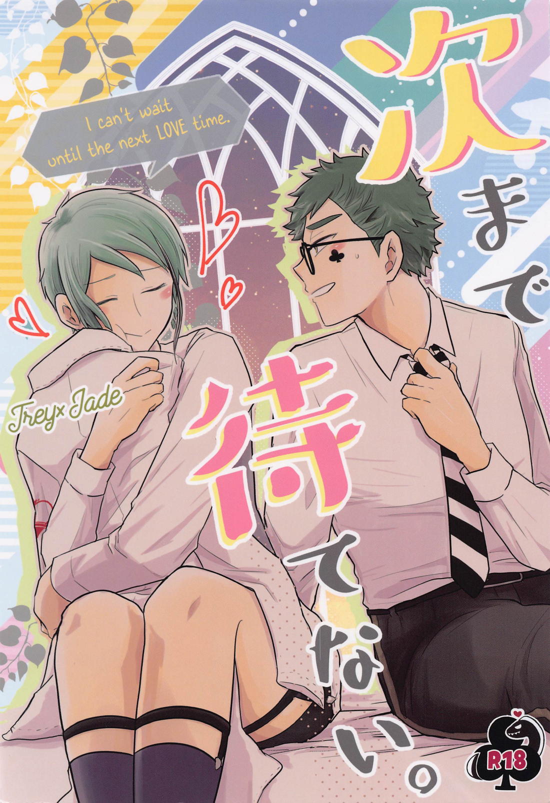 BL manga "次まで待てない。【その他/トレジェイ】" cover image
