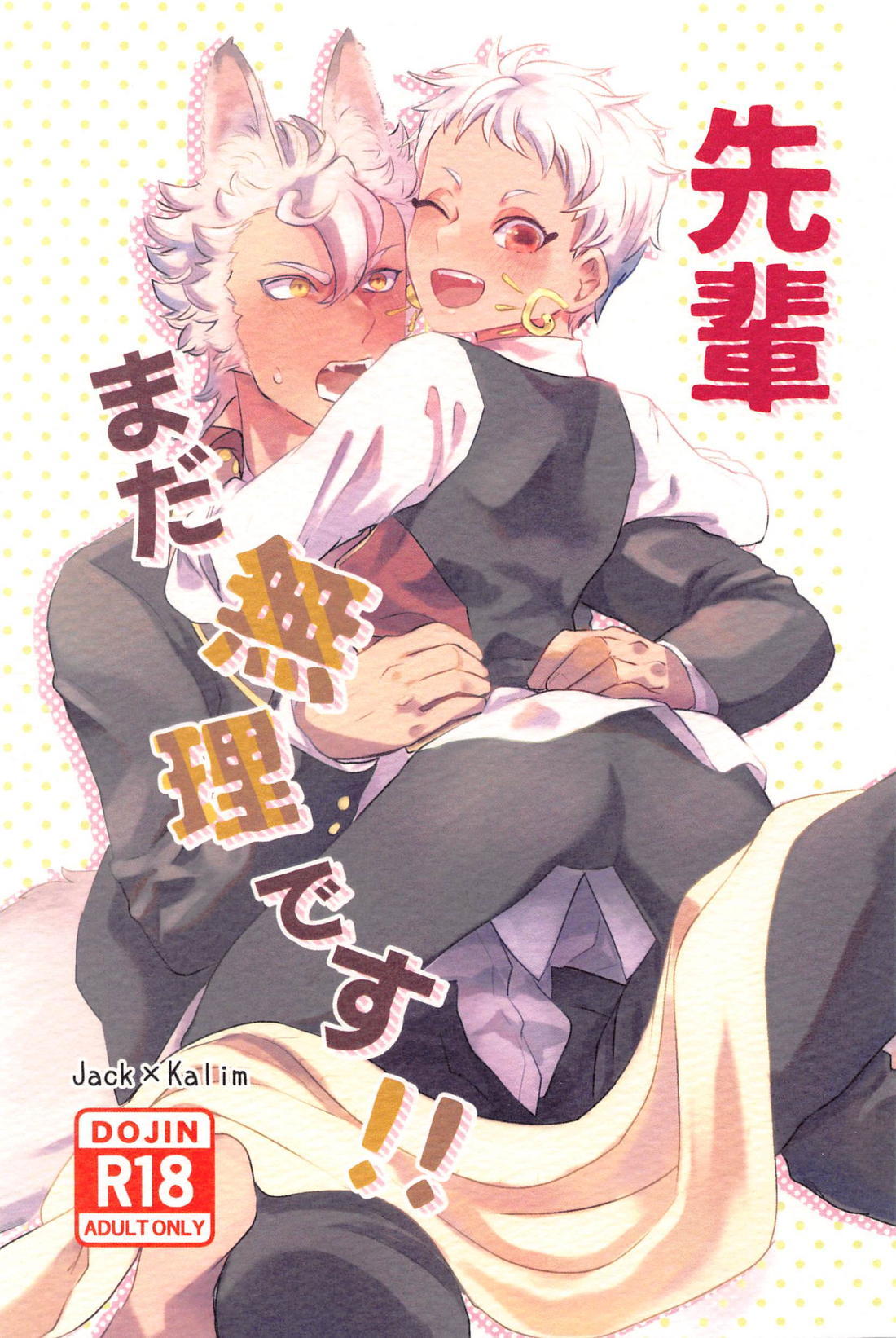 BL manga "先輩 まだ無理です！！【その他/ジャクカリ】" cover image