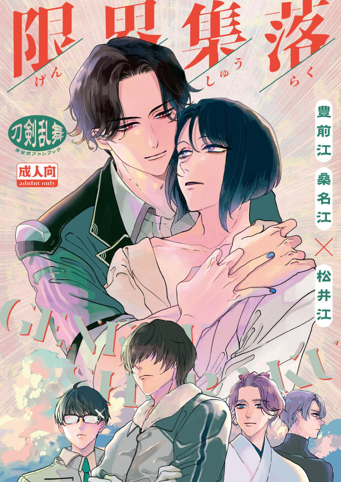 BL manga "限界集落【刀剣乱舞/くわまつ】" cover image