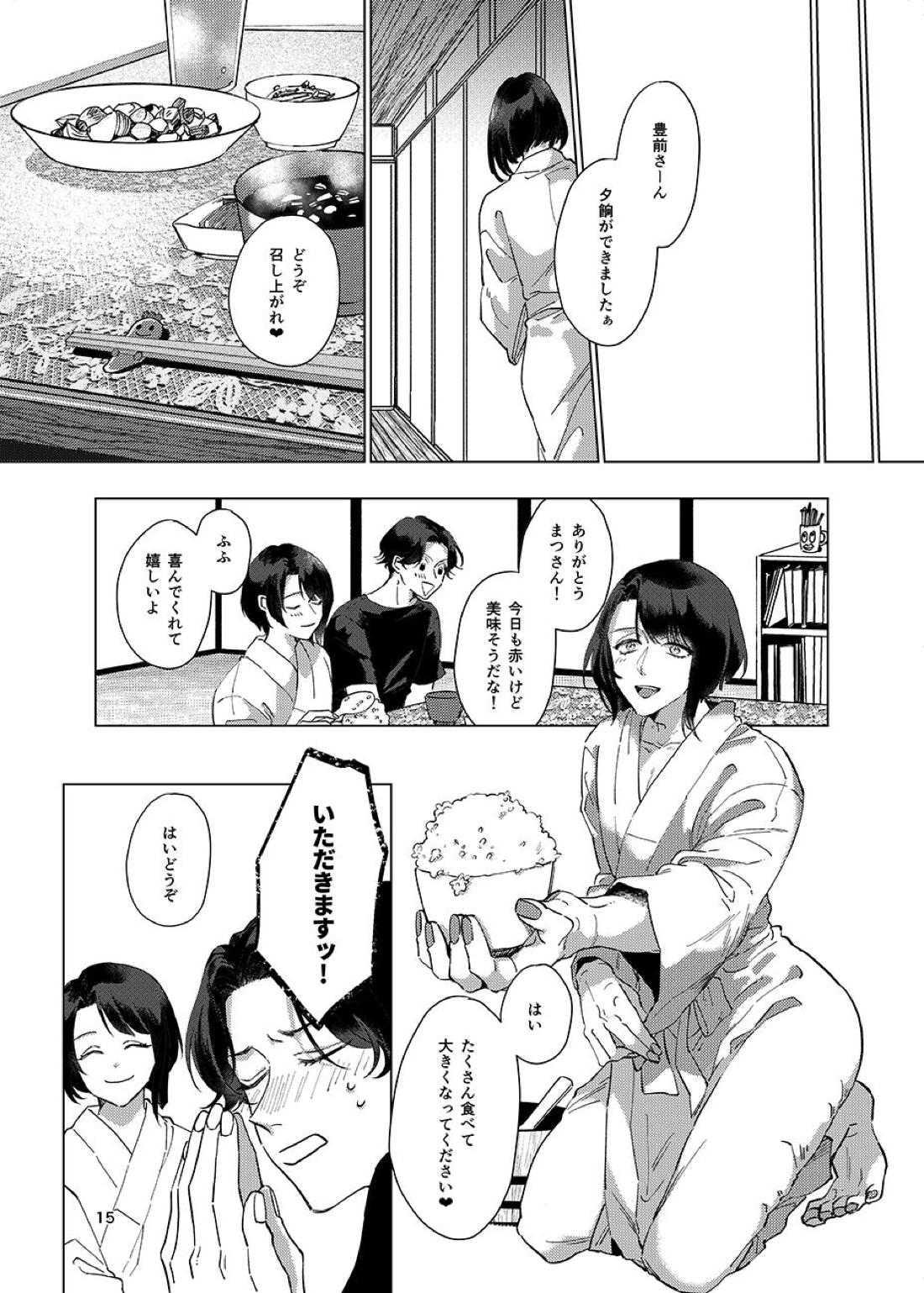 限界集落【刀剣乱舞/くわまつ】 page 14