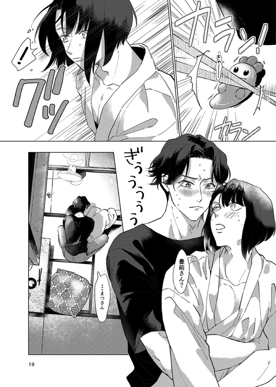 限界集落【刀剣乱舞/くわまつ】 page 18
