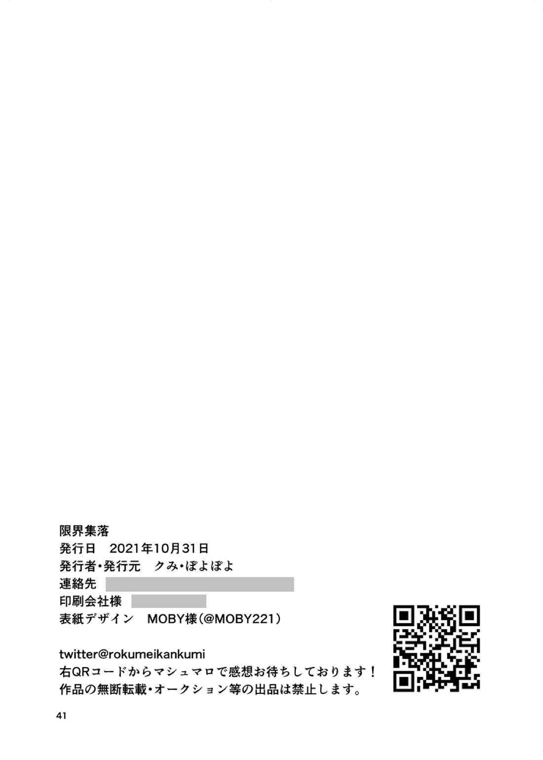 限界集落【刀剣乱舞/くわまつ】 page 40