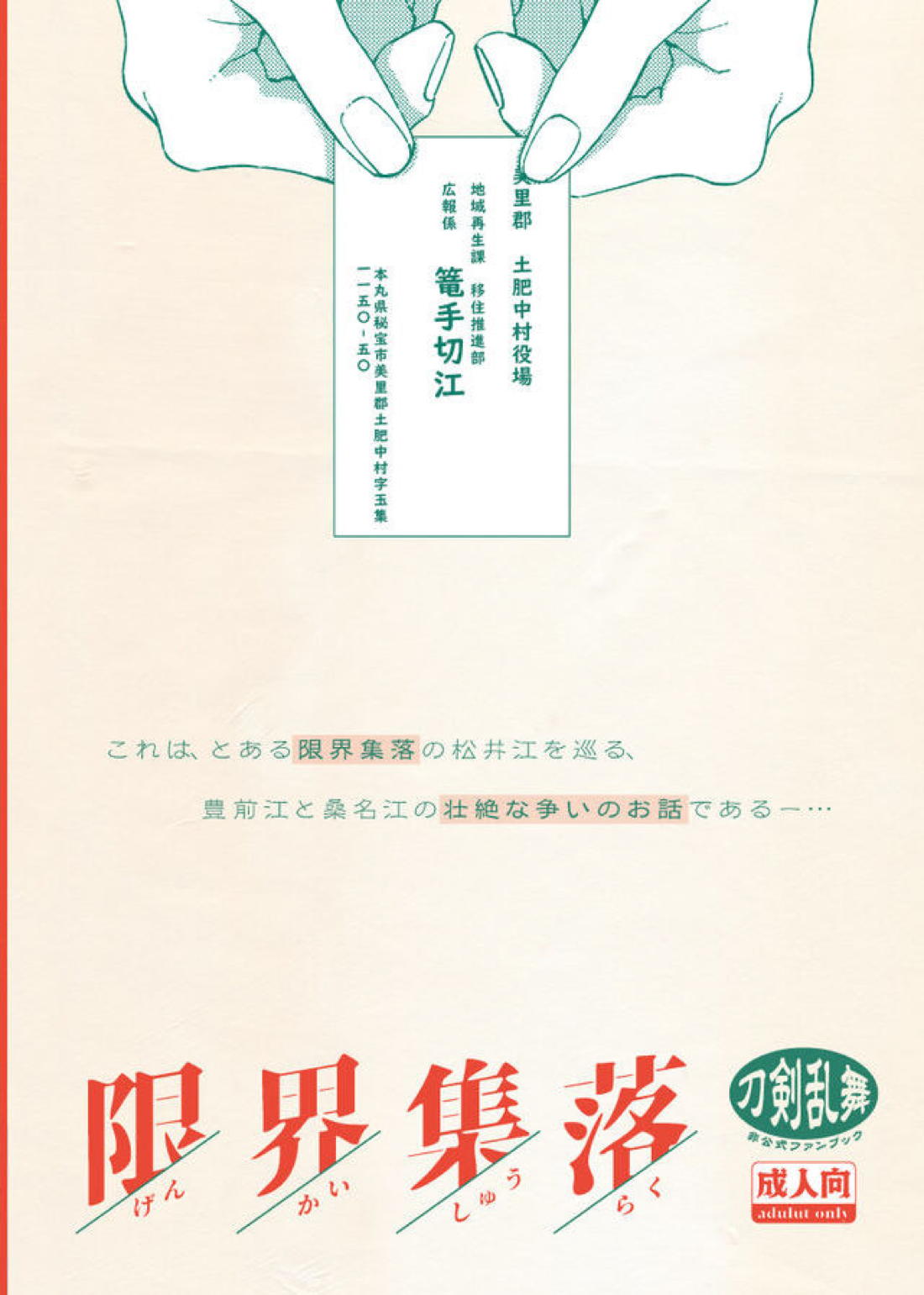 限界集落【刀剣乱舞/くわまつ】 page 42