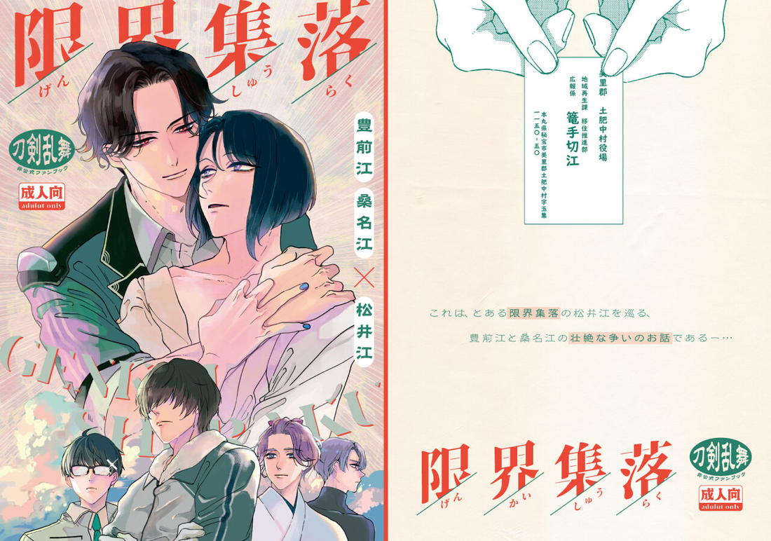 限界集落【刀剣乱舞/くわまつ】 page 43