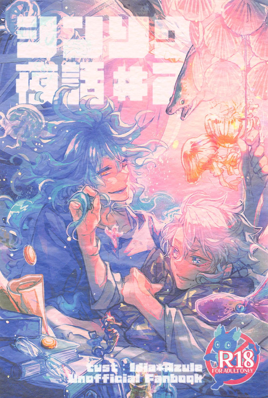 BL manga "シンソウ夜話 ＃2【その他/イデアズ】" cover image