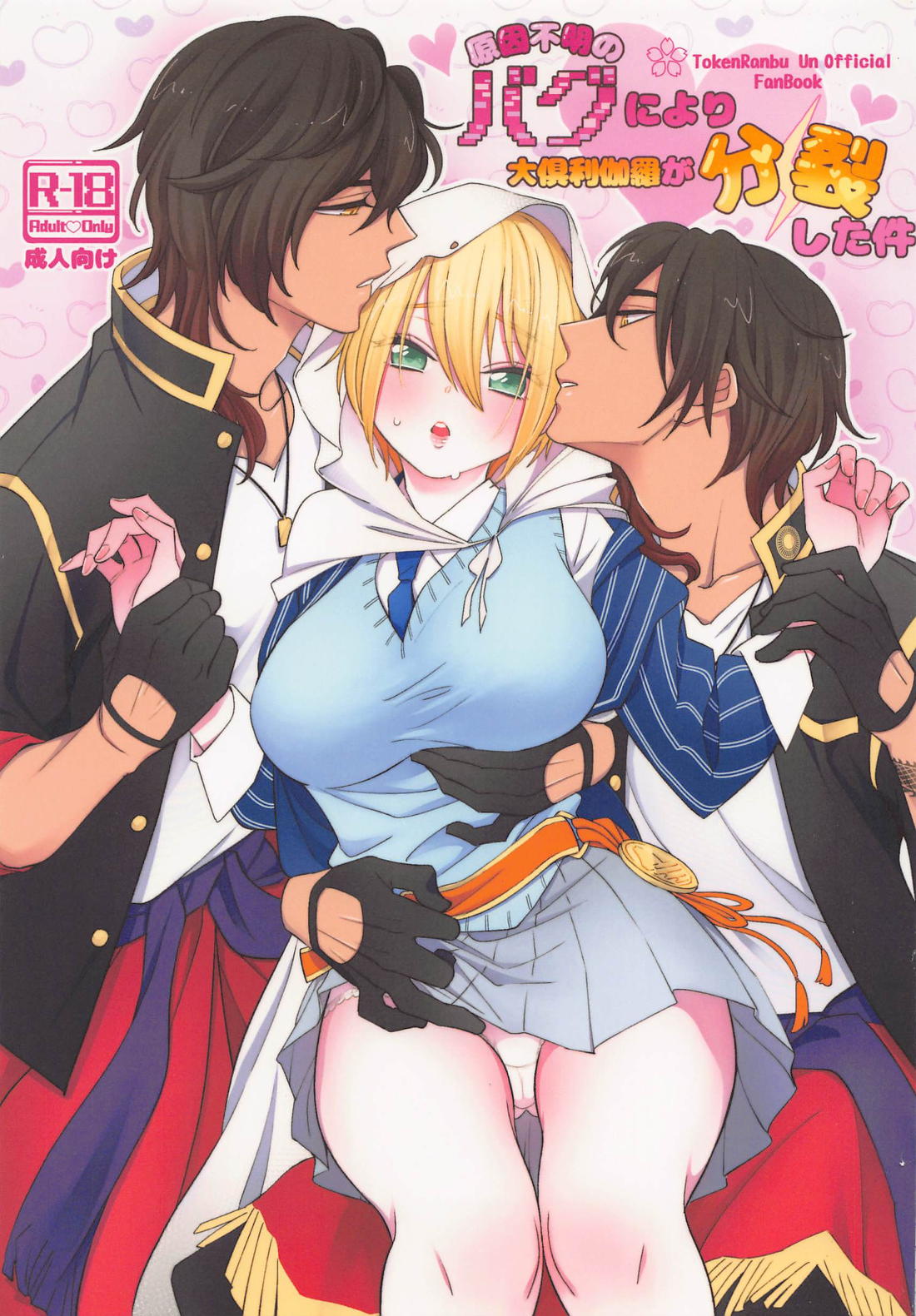 Recommended BL manga "原因不明のバグにより大倶利伽羅が分裂した件【刀剣乱舞/くりんば】" cover image