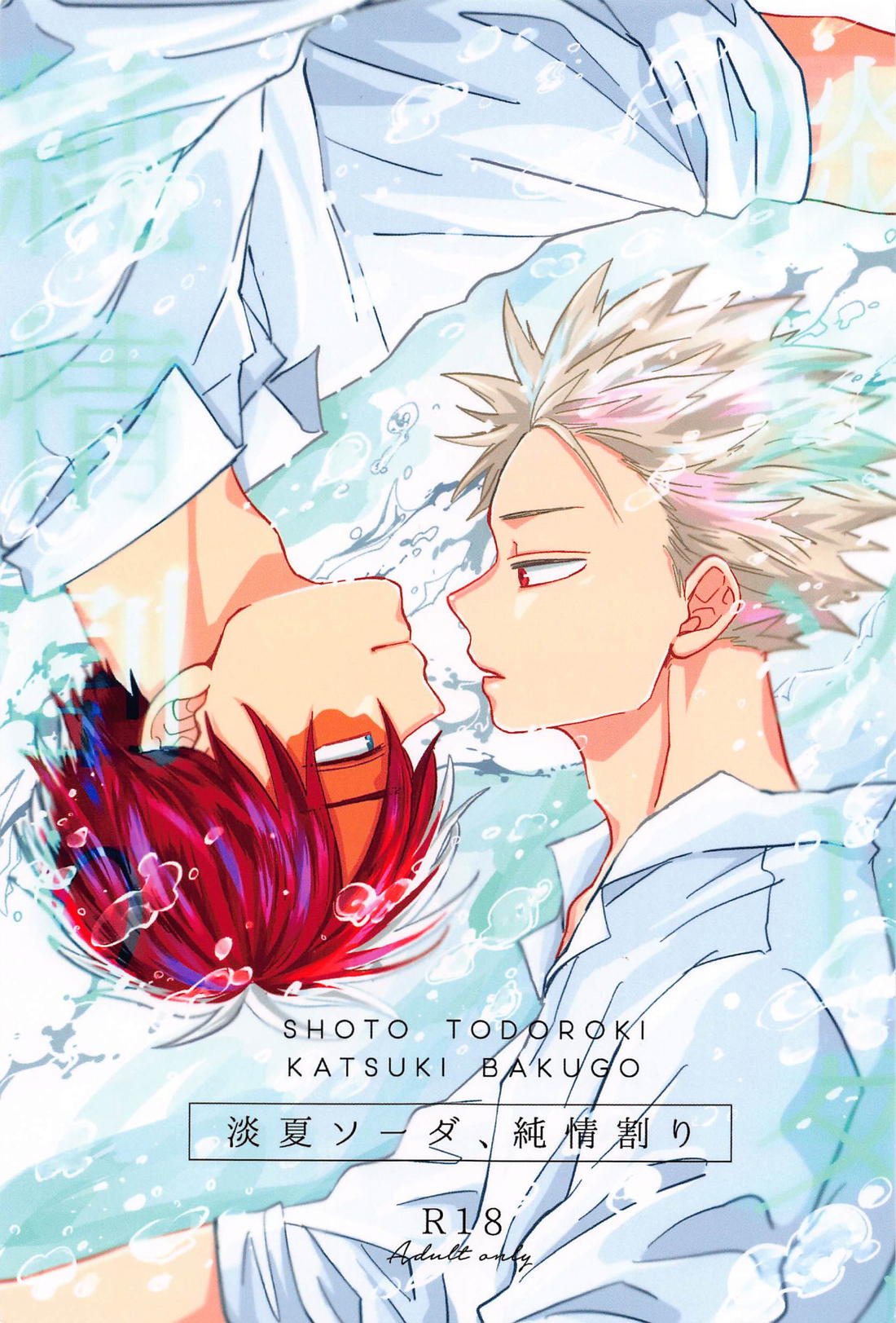 Recommended BL manga "淡夏ソーダ、純情割り【僕のヒーローアカデミア/轟爆】" cover image