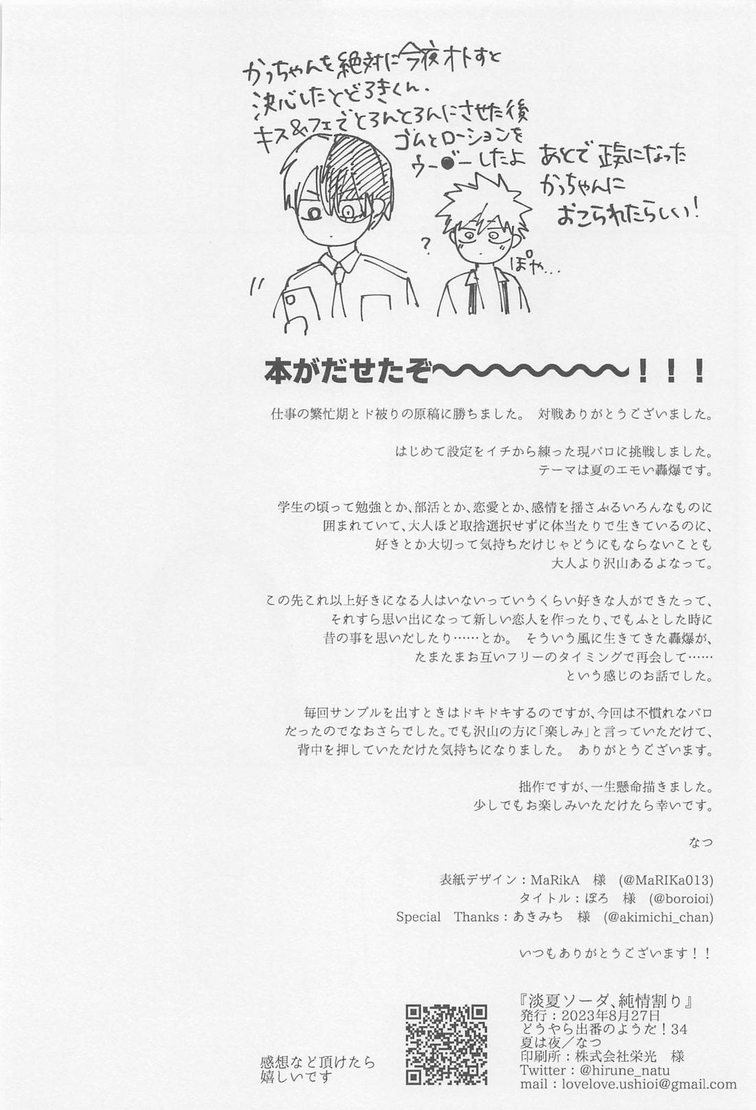 淡夏ソーダ、純情割り【僕のヒーローアカデミア/轟爆】 page 45