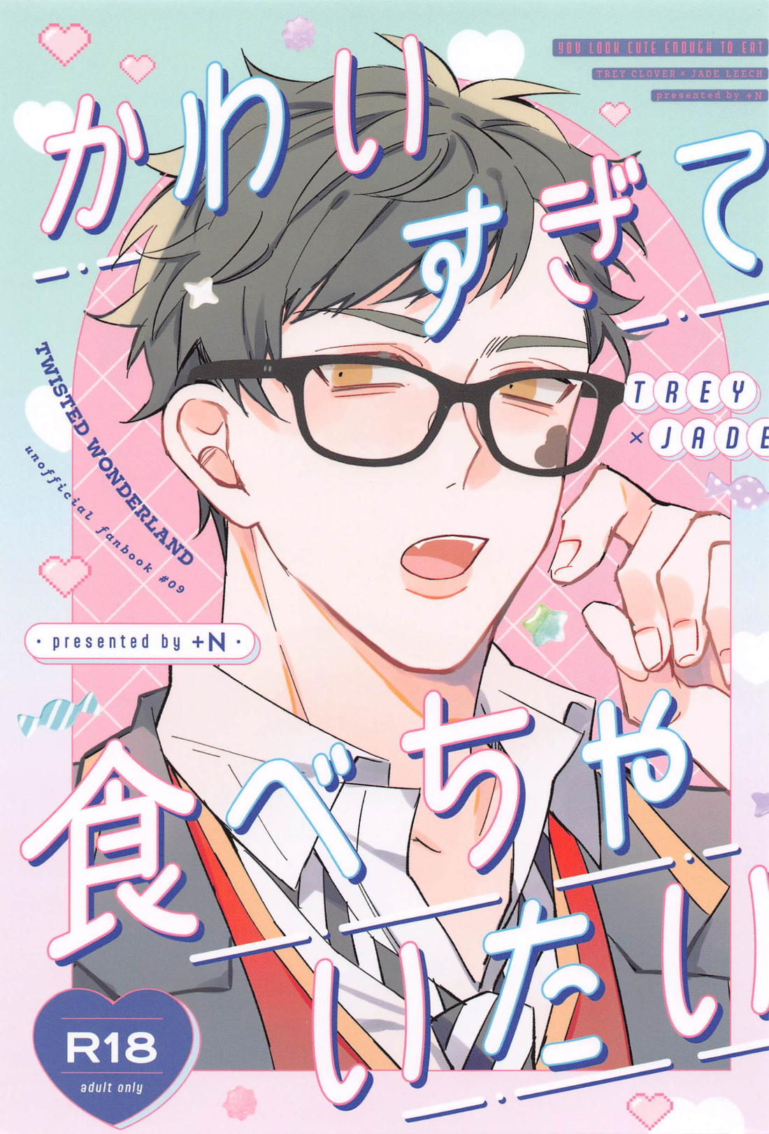 BL manga "かわいすぎて食べちゃいたい【その他/トレジェイ】" cover image