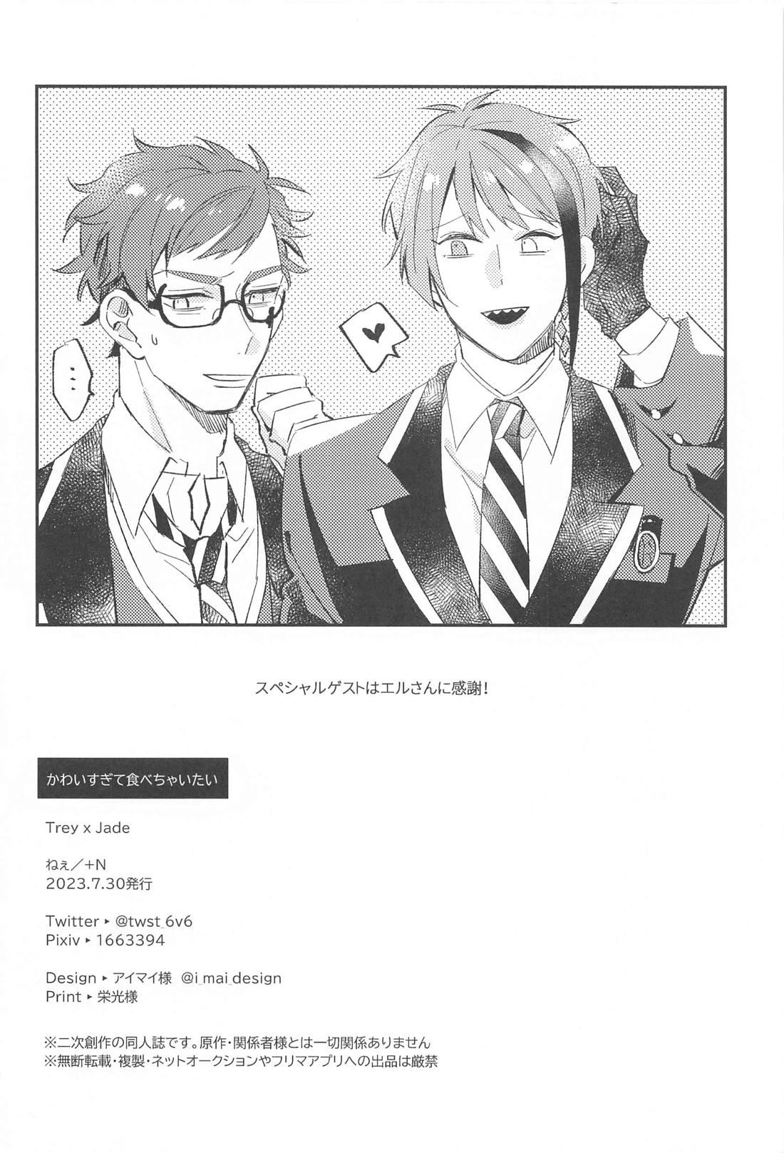 かわいすぎて食べちゃいたい【その他/トレジェイ】 page 22