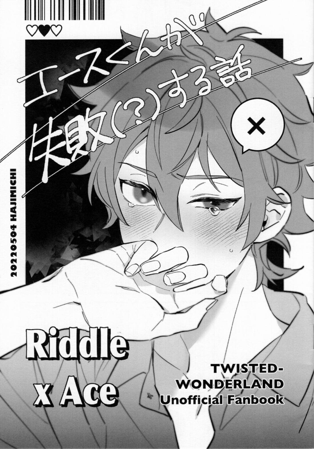 BL manga "エースくんが失敗（？）する話【その他/リドエー】" cover image