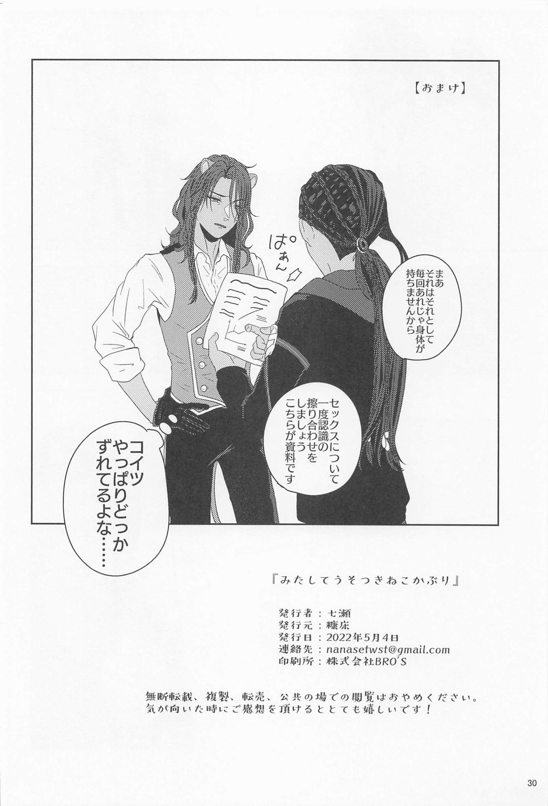 みたしてうそつきねこかぶり【その他】 page 29