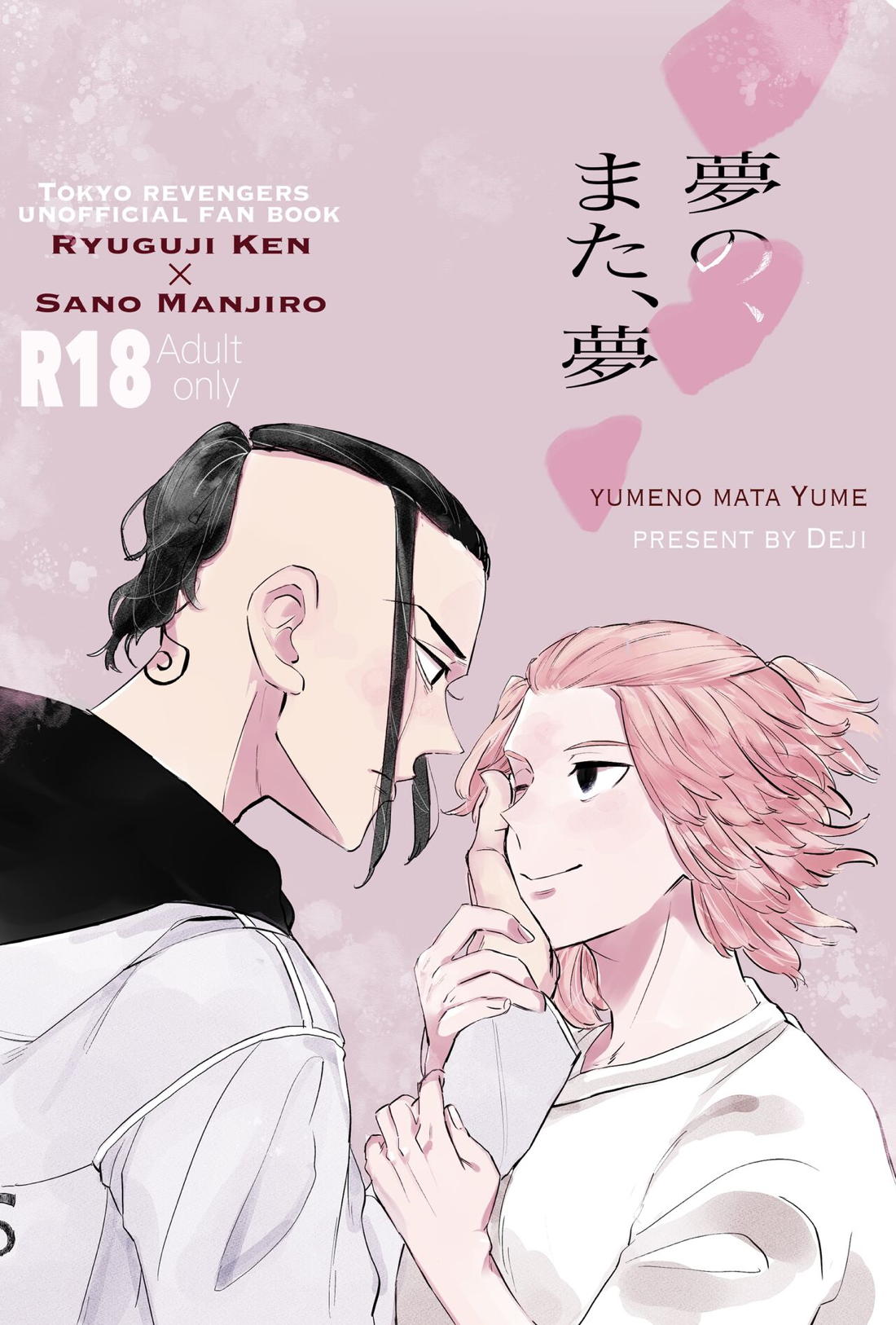 Recommended BL manga "夢の、また、夢【東京卍リベンジャーズ/ドラマイ】" cover image