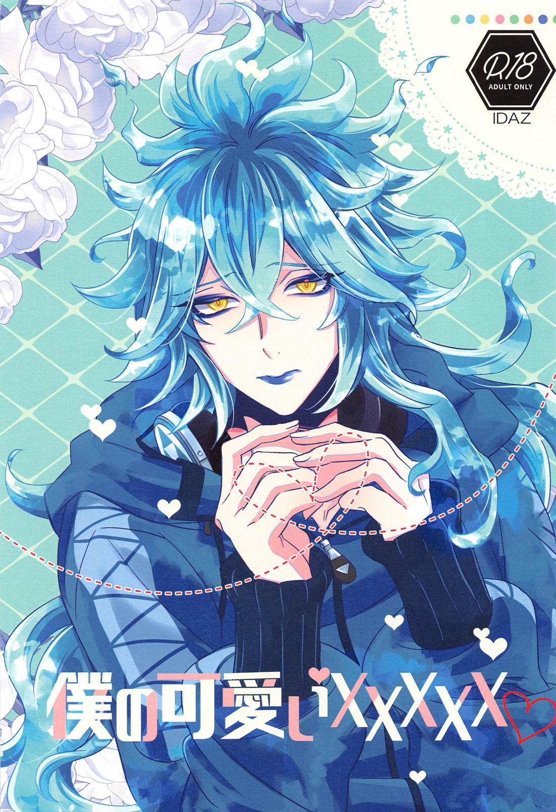 BL manga "僕の可愛いXXXXX【その他/イデアズ】" cover image