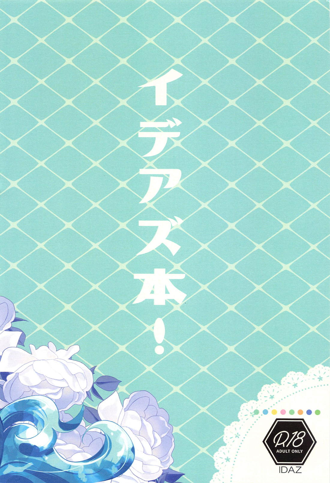 僕の可愛いXXXXX【その他/イデアズ】 page 30