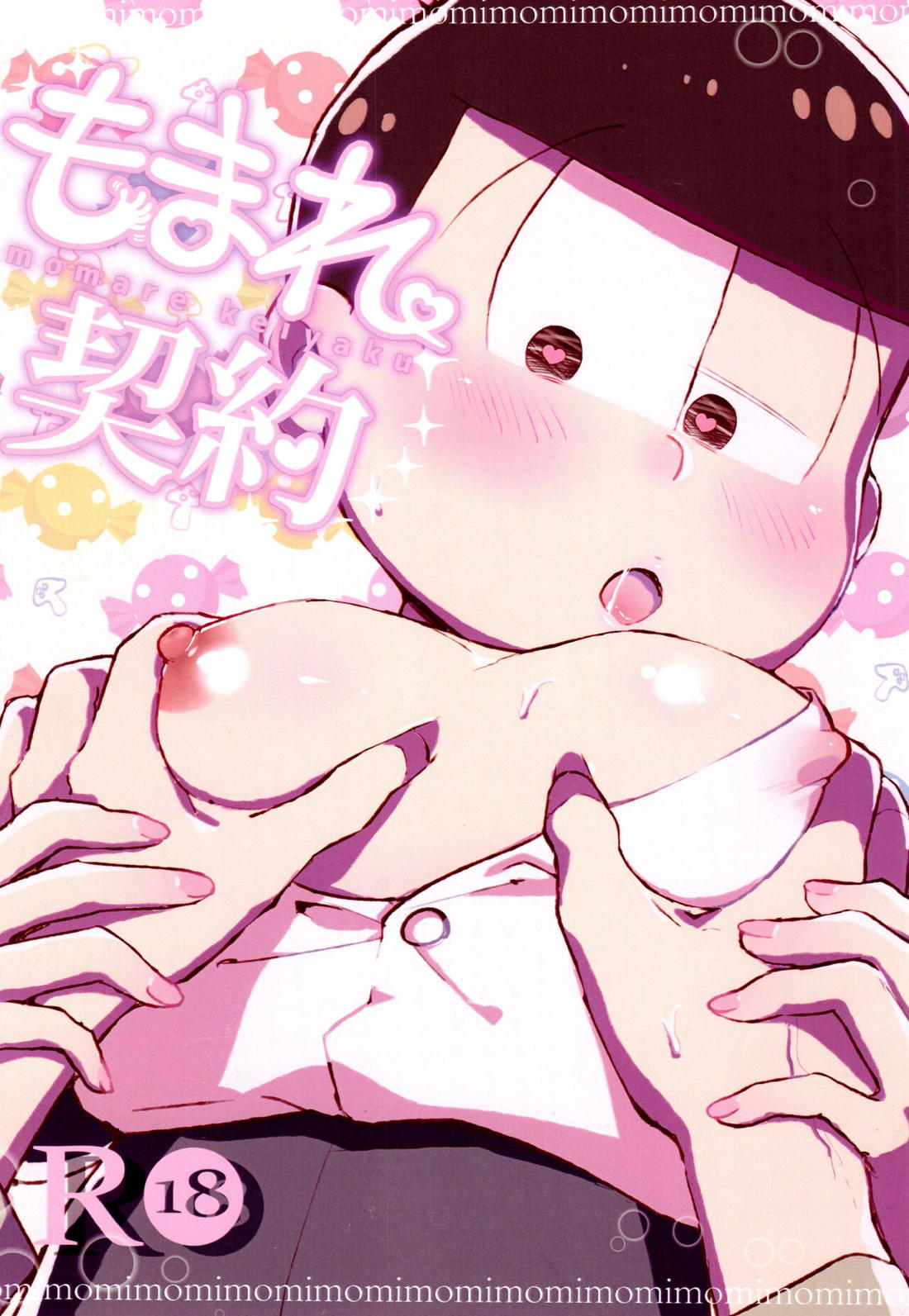 Recommended BL manga "もまれ契約【おそ松さん/チョロおそ】" cover image