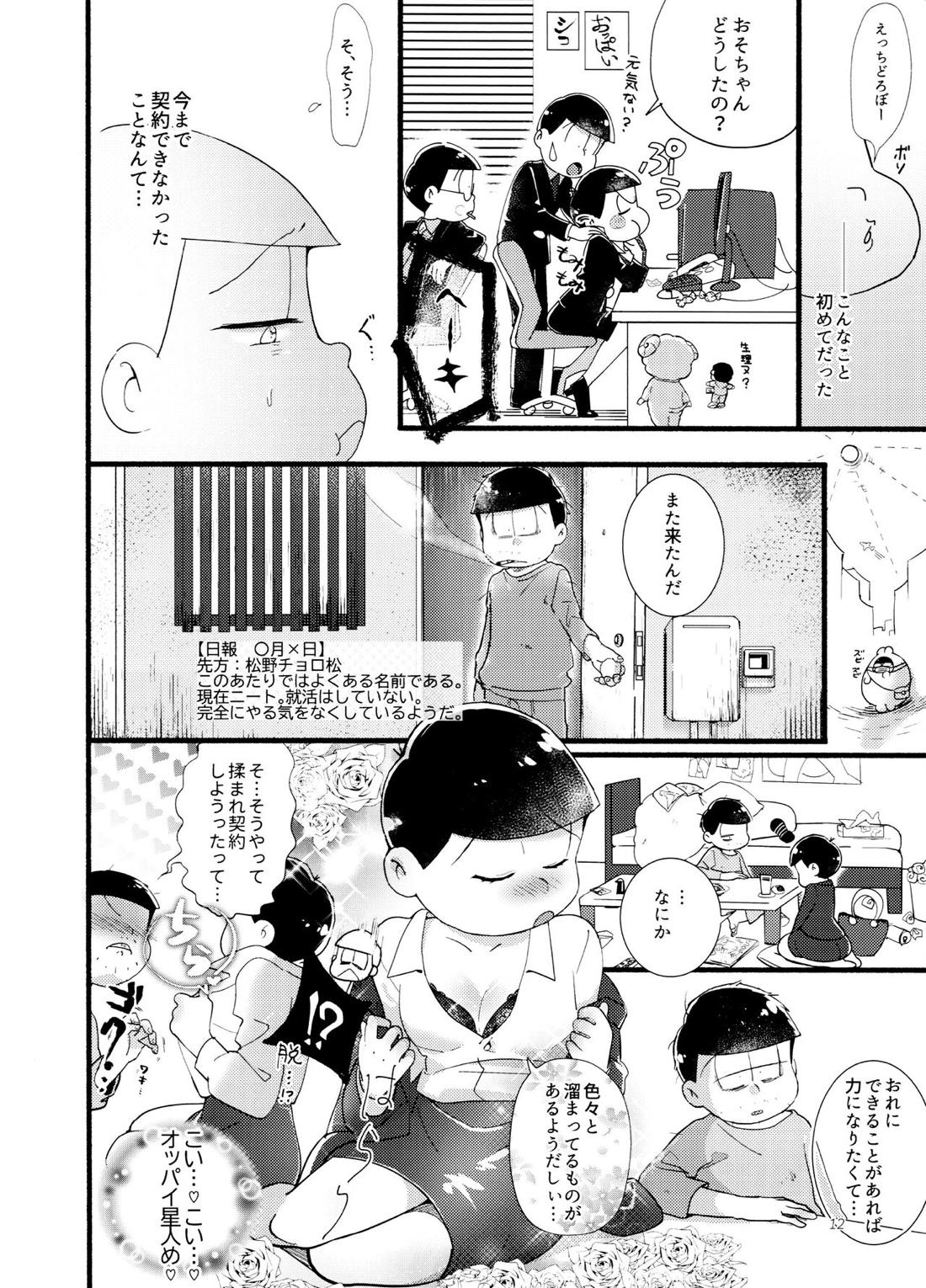 もまれ契約【おそ松さん/チョロおそ】 page 11