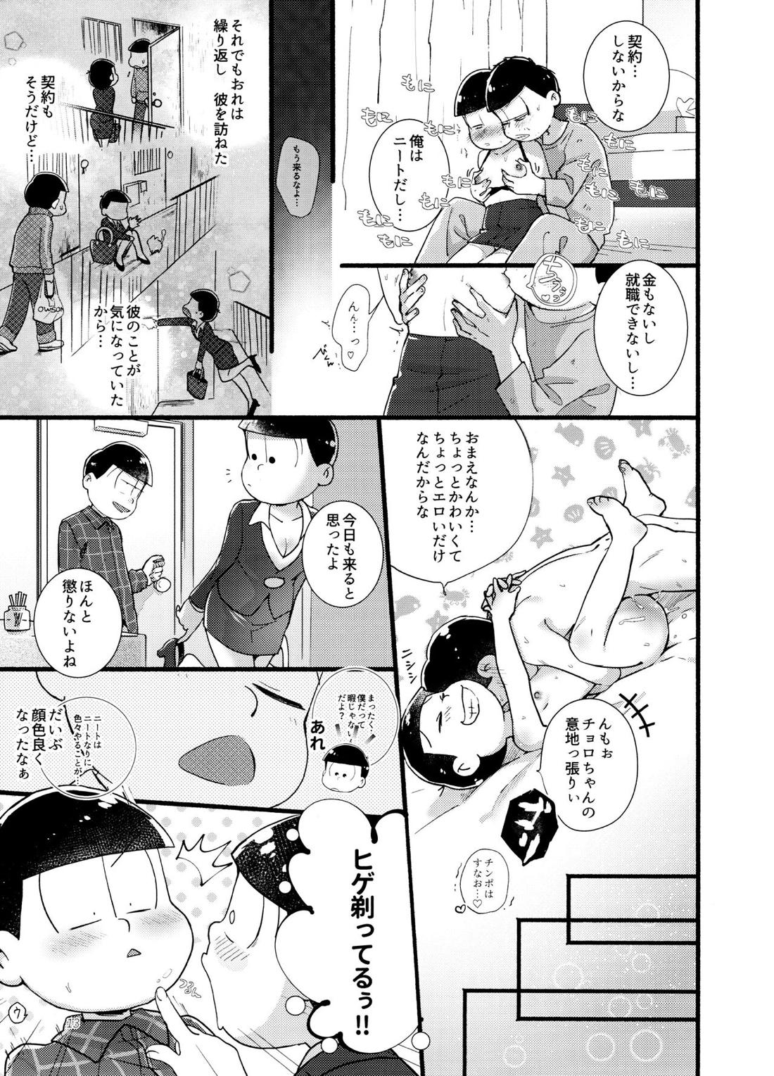 もまれ契約【おそ松さん/チョロおそ】 page 12