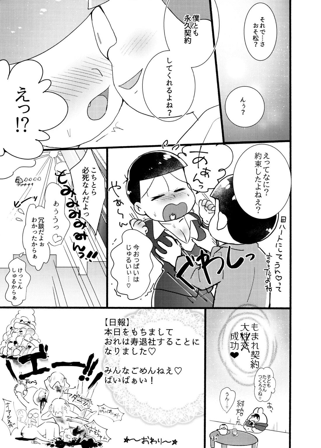 もまれ契約【おそ松さん/チョロおそ】 page 16