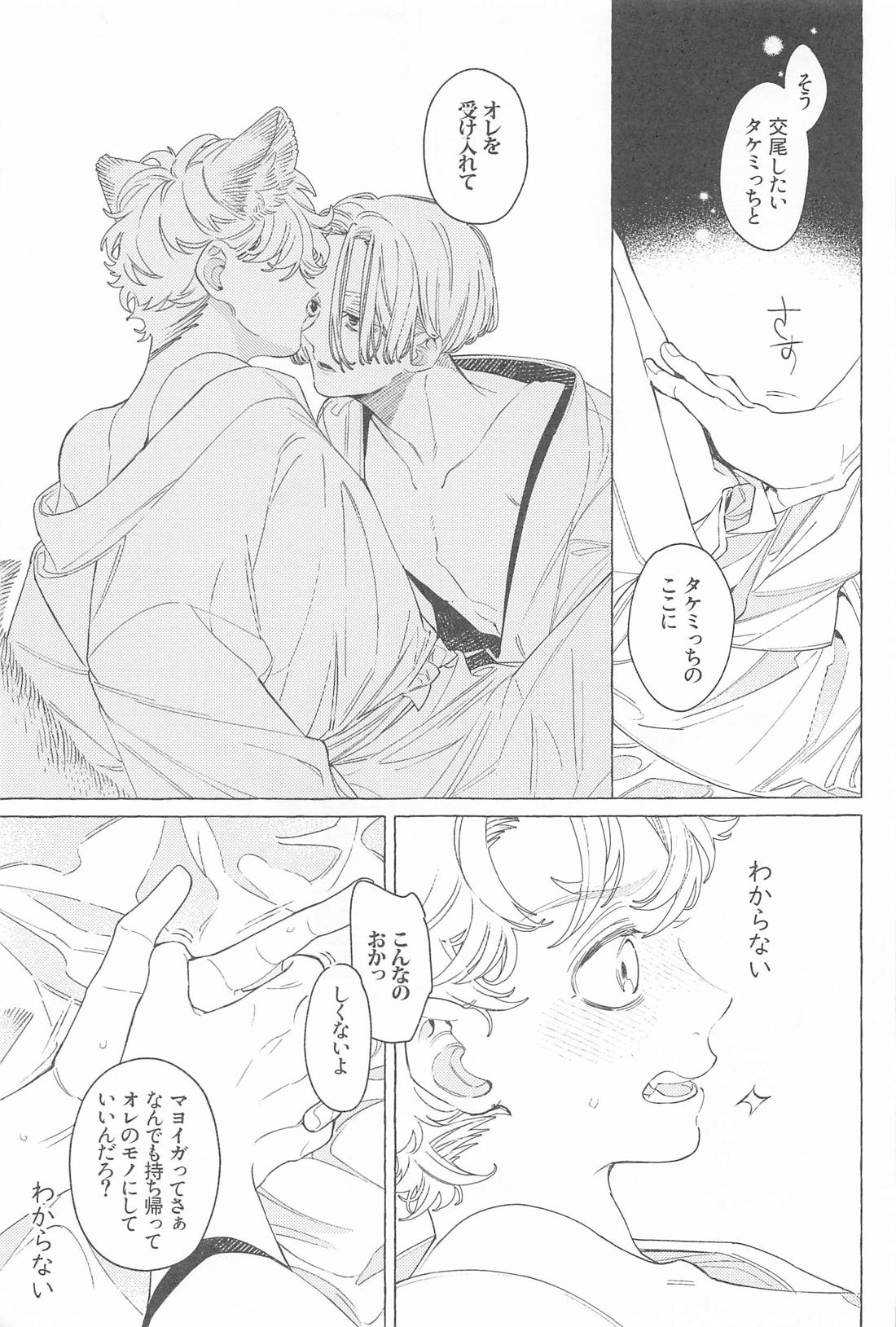 迷い家のキツネと客人【東京卍リベンジャーズ/まいたけ】 page 34
