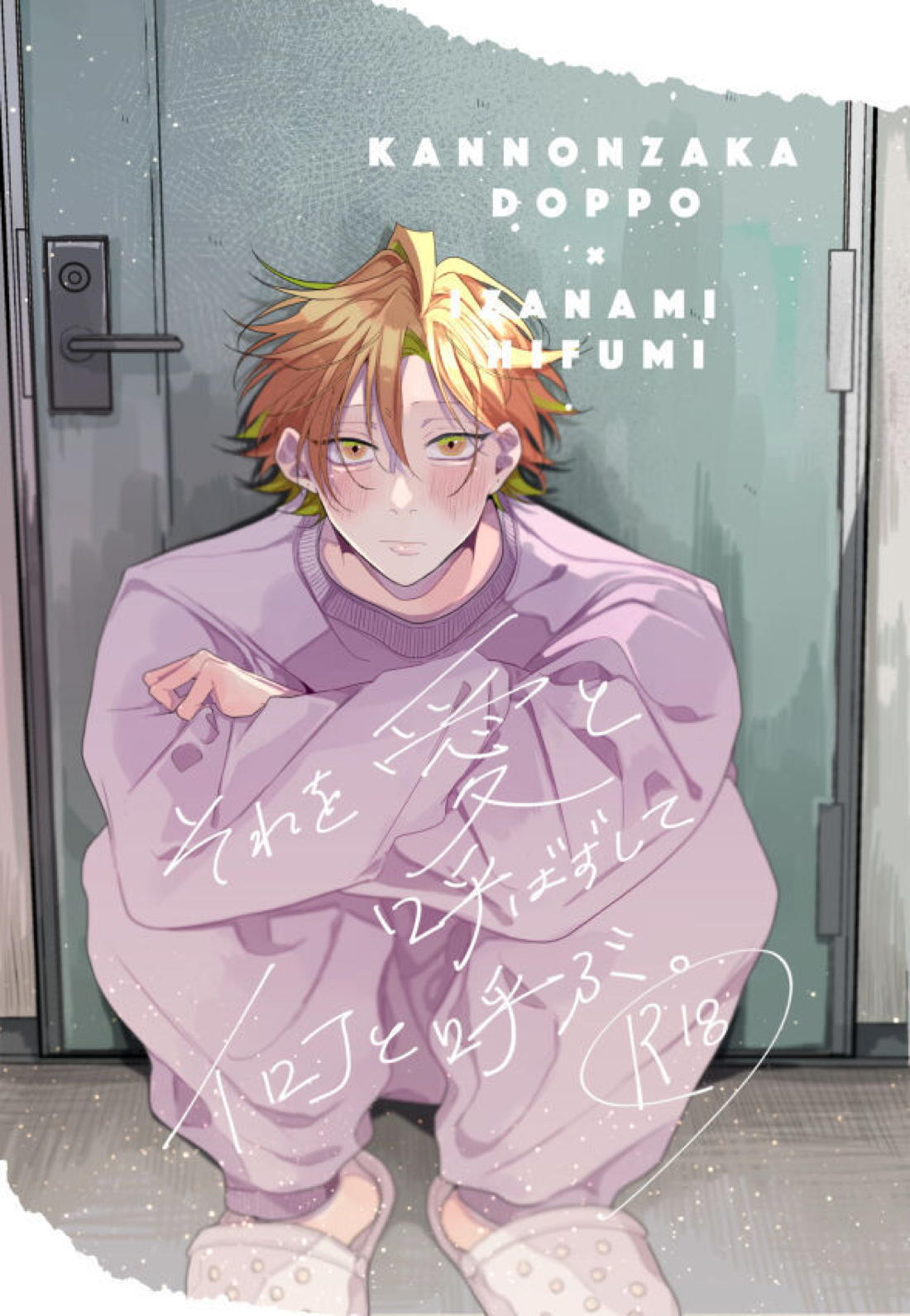 Recommended BL manga "それを愛と呼ばずして何と呼ぶ。【ヒプノシスマイク/どひふ(観音坂独歩×伊弉冉一二三)】" cover image