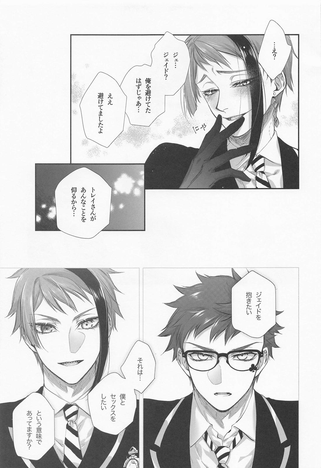 逃げる、追う、執着する。【その他/トレジェイ】 page 18