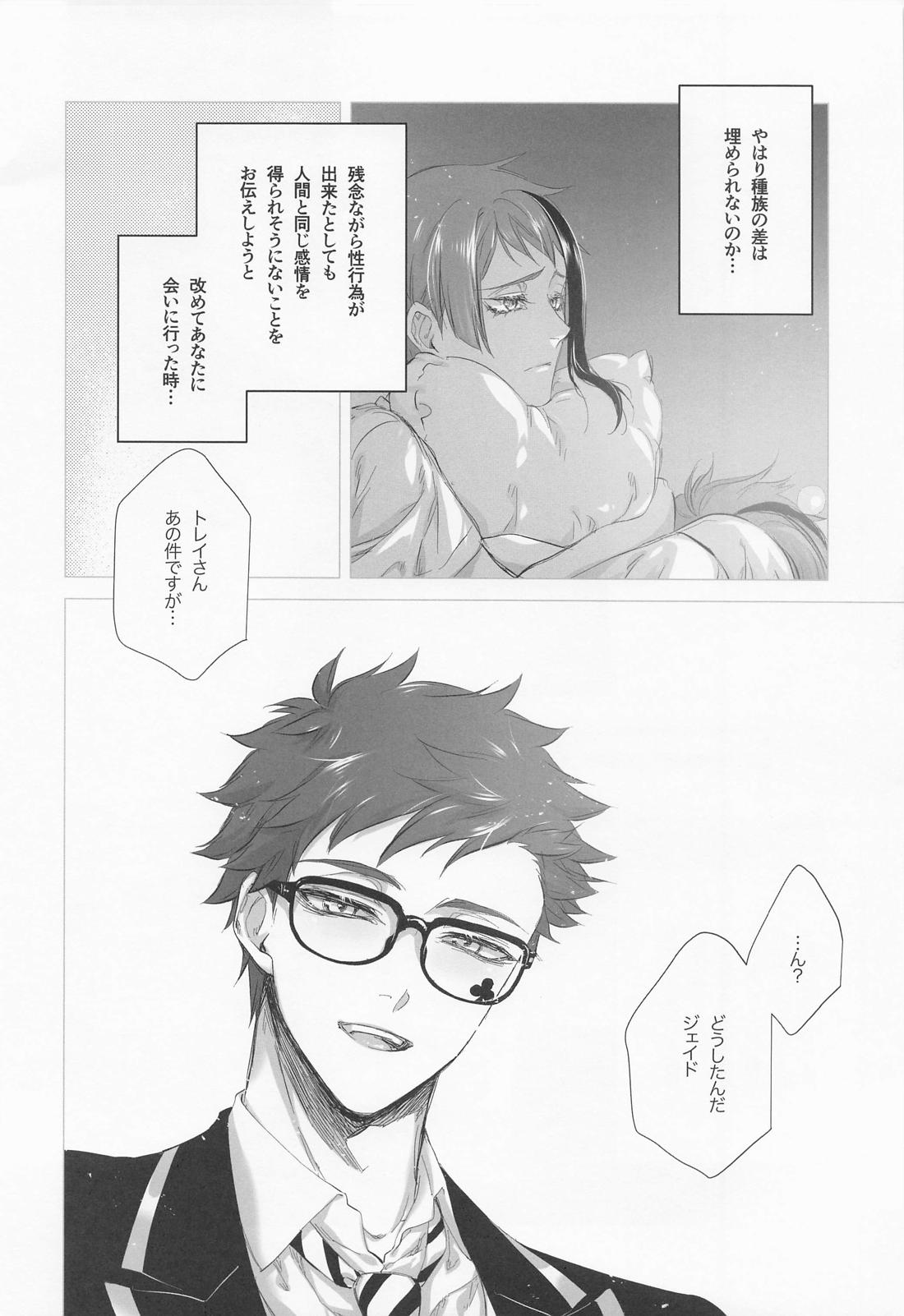 逃げる、追う、執着する。【その他/トレジェイ】 page 21