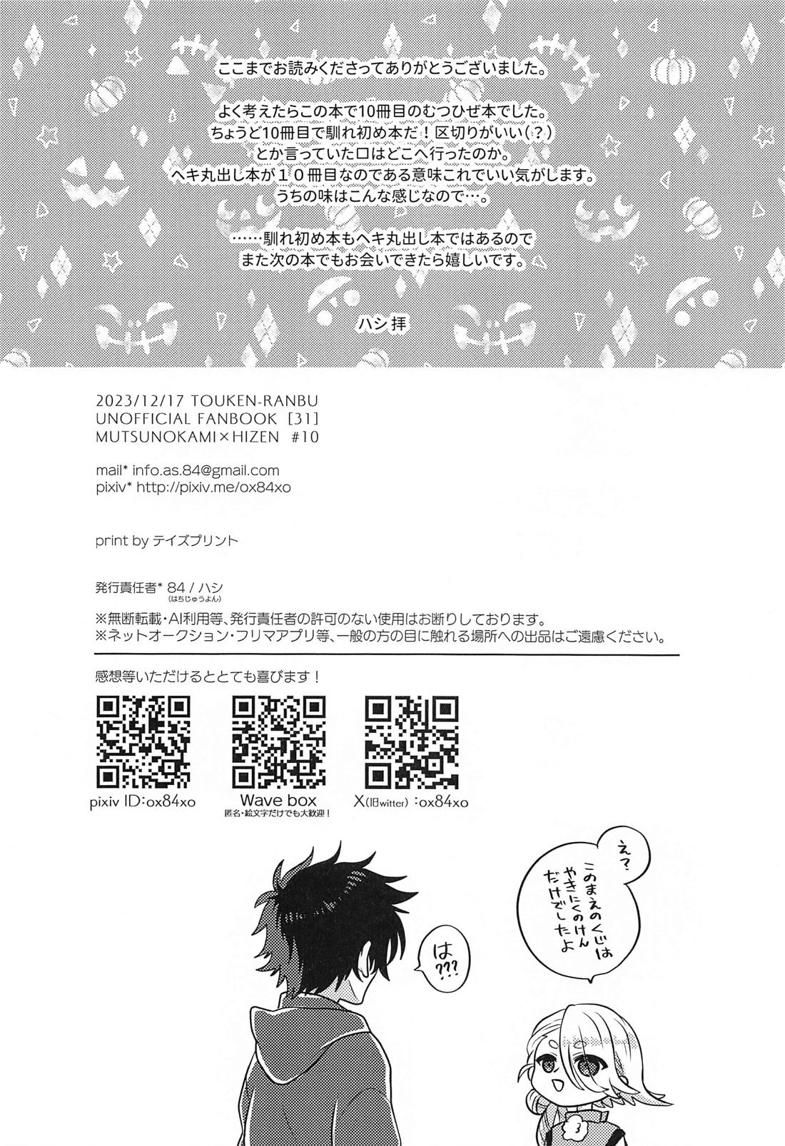 HappyHappyHolidays！！【刀剣乱舞/むつひぜ】 page 29