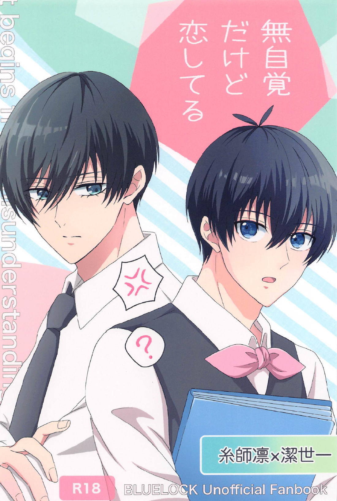 Recommended BL manga "無自覚だけど恋してる【ブルーロック/凛潔】" cover image