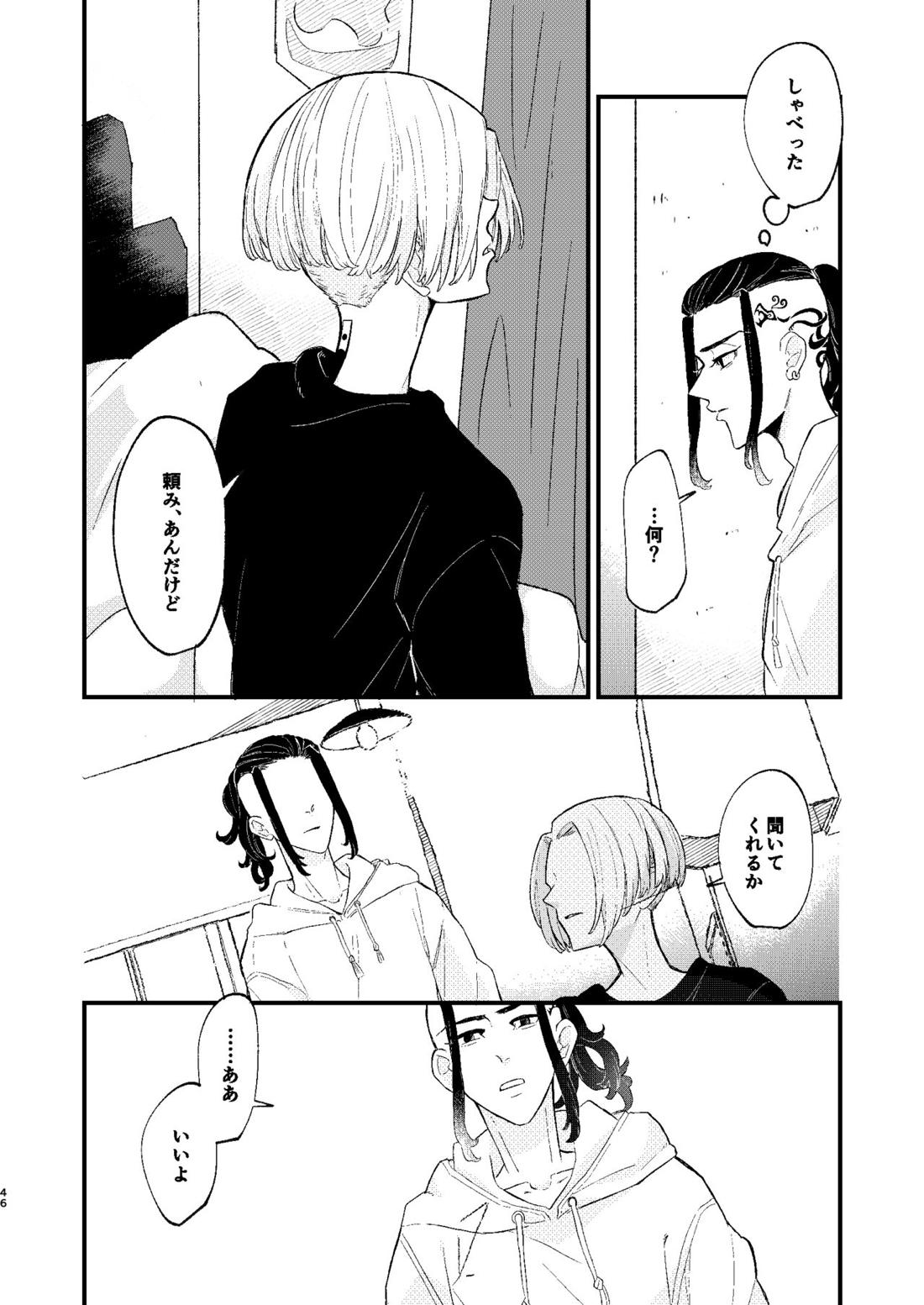 √47月【東京卍リベンジャーズ/ドラマイ】 page 45