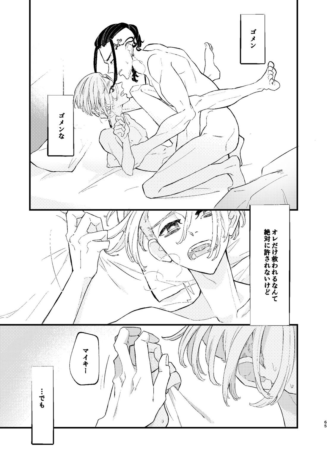 √47月【東京卍リベンジャーズ/ドラマイ】 page 64