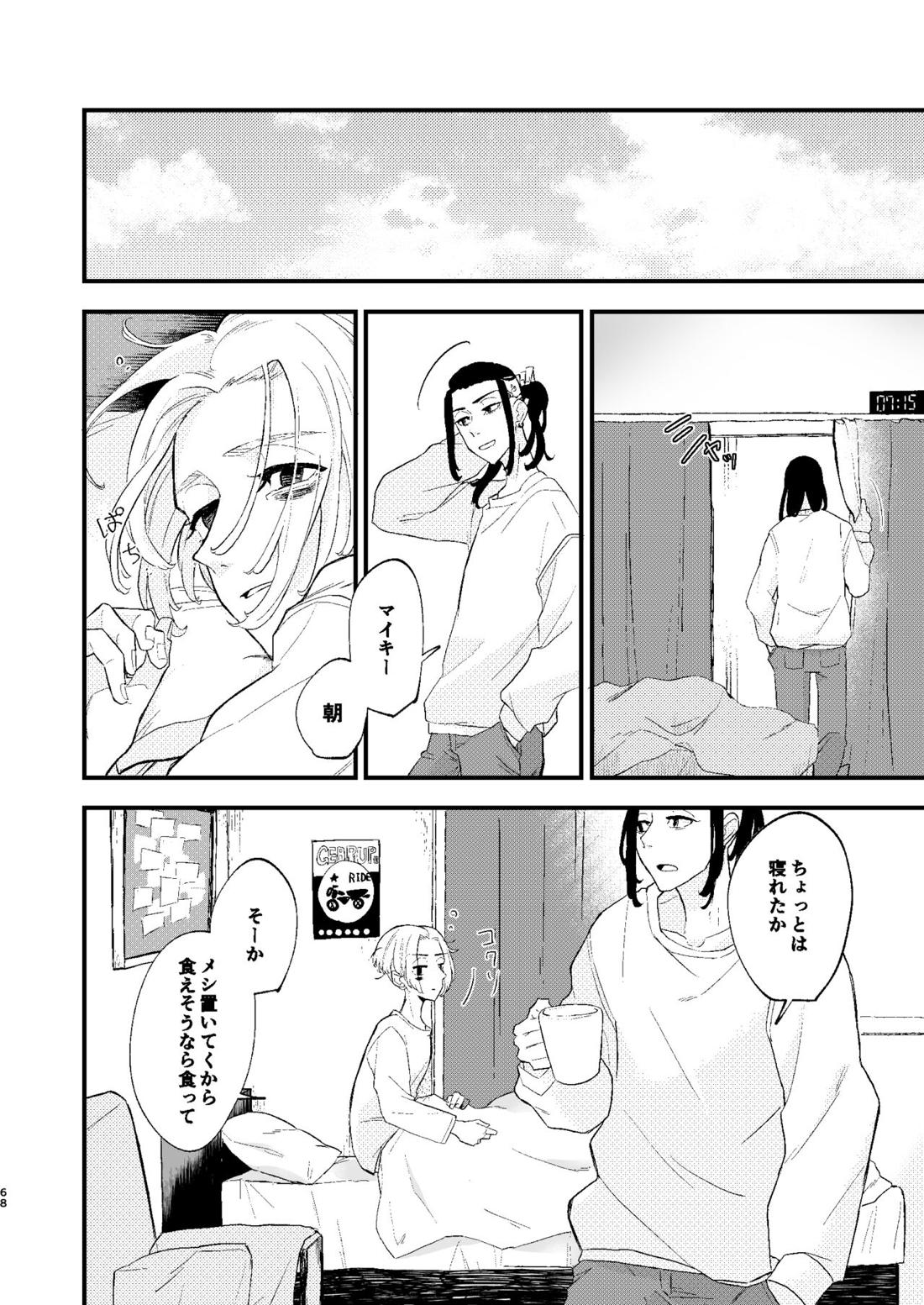 √47月【東京卍リベンジャーズ/ドラマイ】 page 67