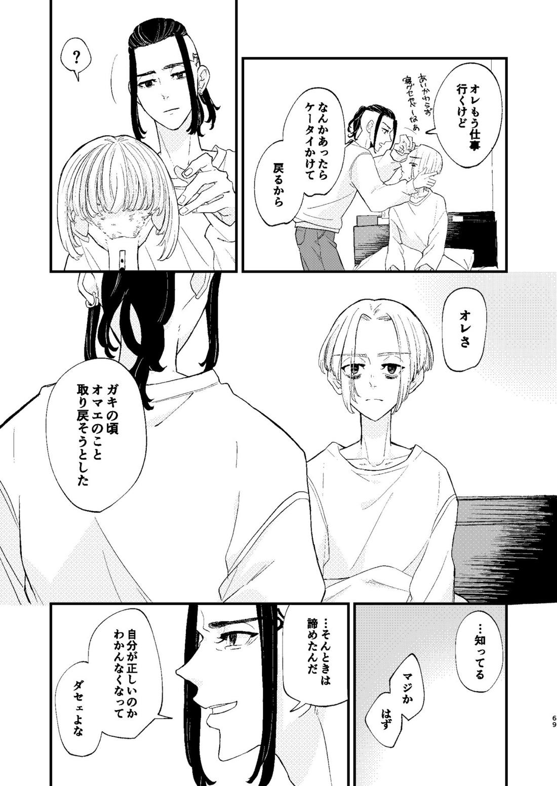 √47月【東京卍リベンジャーズ/ドラマイ】 page 68