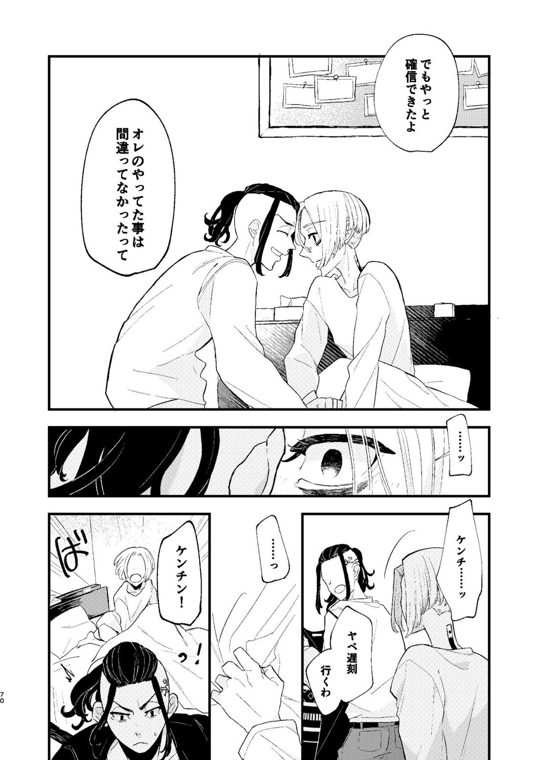 √47月【東京卍リベンジャーズ/ドラマイ】 page 69