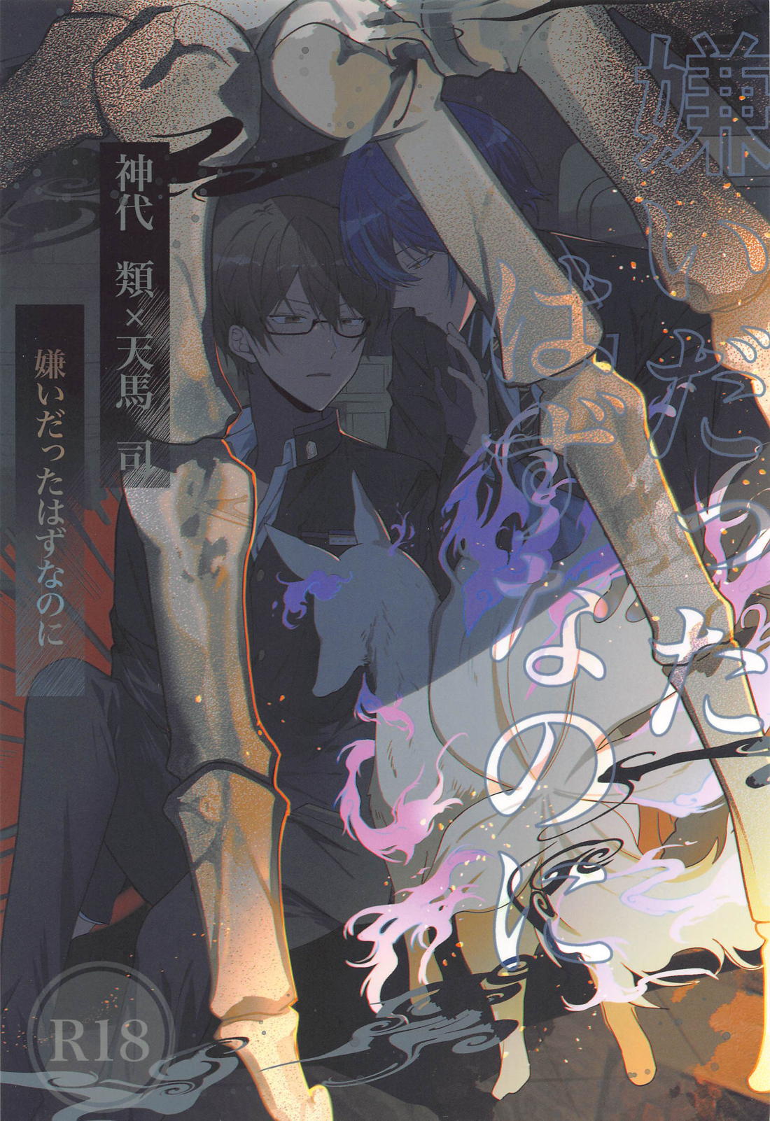 Recommended BL manga "嫌いだったはずなのに【プロジェクトセカイ/類司】" cover image
