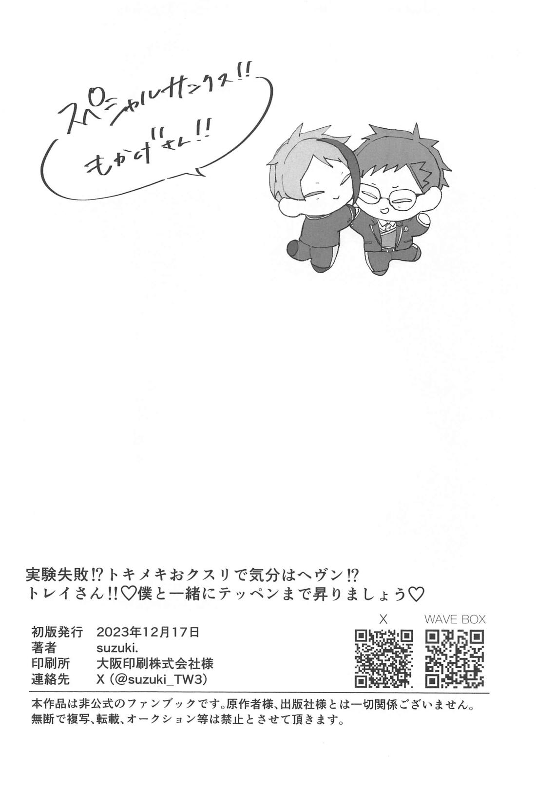 実験失敗！＞トキメキおクスリで気分はヘヴン！？トレイさん！！僕と一緒にテッペンまで登りましょう【その他】 page 23