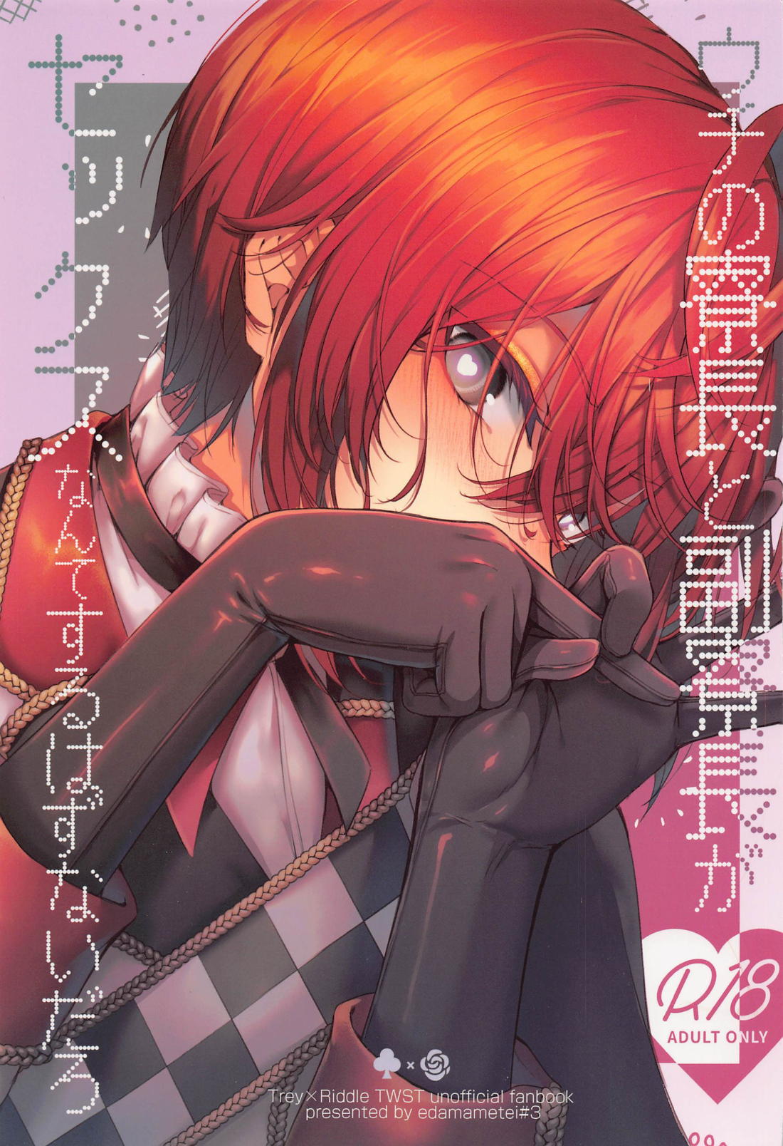 BL manga "ウチの寮長と副寮長がセックスなんてするはずないだろ【その他/トレリド】" cover image
