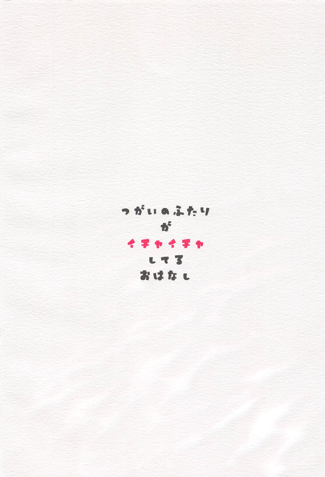 つがいのふたりがイチャイチャしてるおはなし【その他/フロジェイ】 page 20