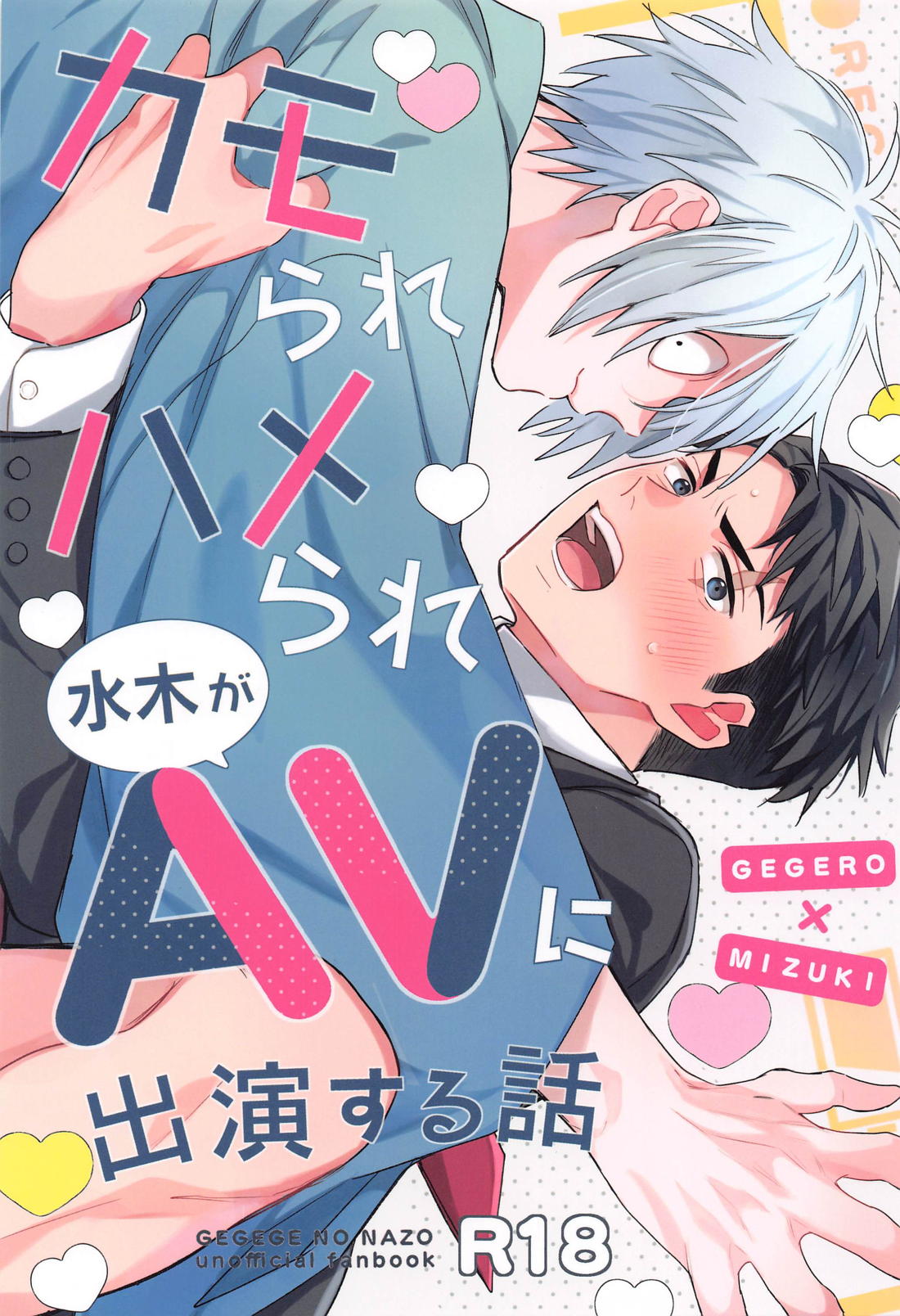 Recommended BL manga "カモられハメられAVに出演する話【ゲゲゲの鬼太郎/父水】" cover image
